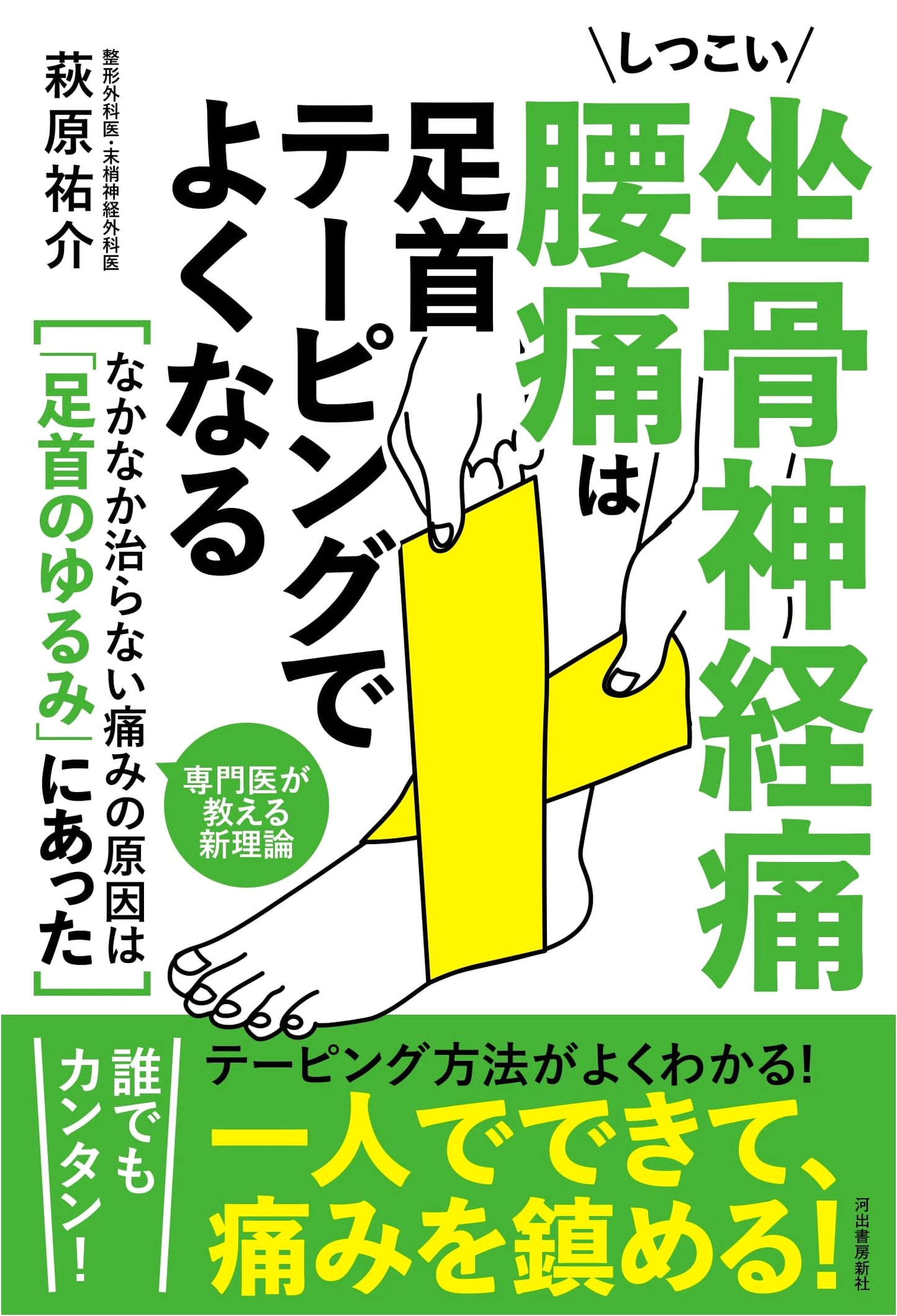 Heal Persistent Sciatica & Back Pain with Ankle Taping: Discover the True Cause!