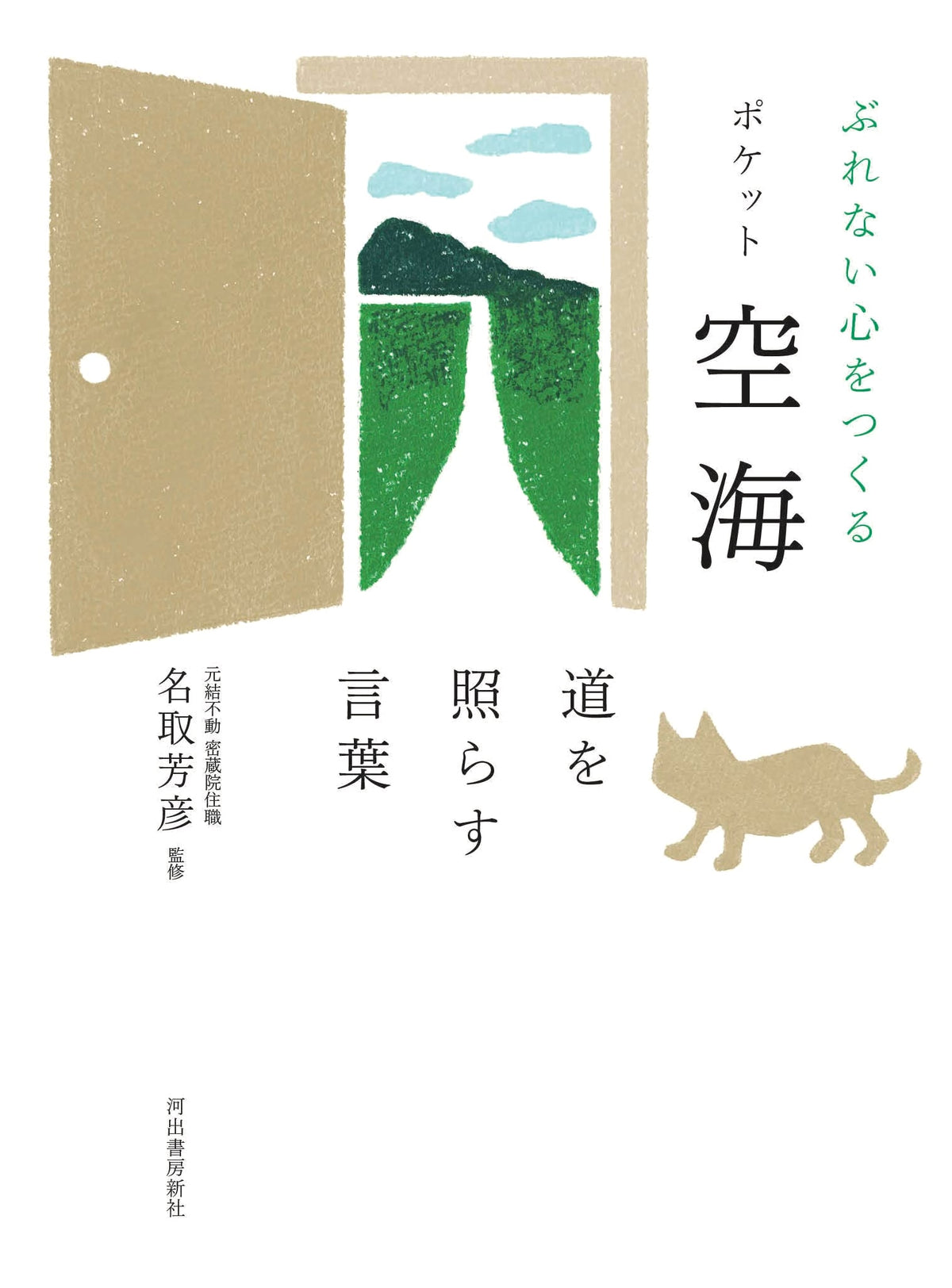 Kukai's Pocket Wisdom: Words to Illuminate Your Path & Cultivate an Unwavering Spirit