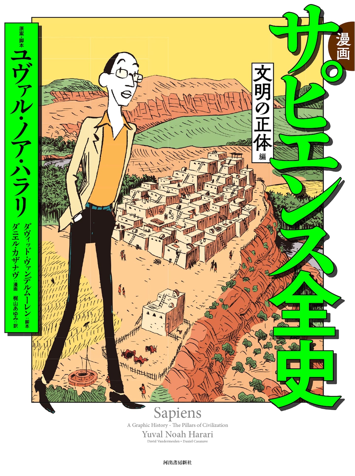 Manga Sapiens: A Graphic History of Humankind, Civilization's Core by Daniel Casanave