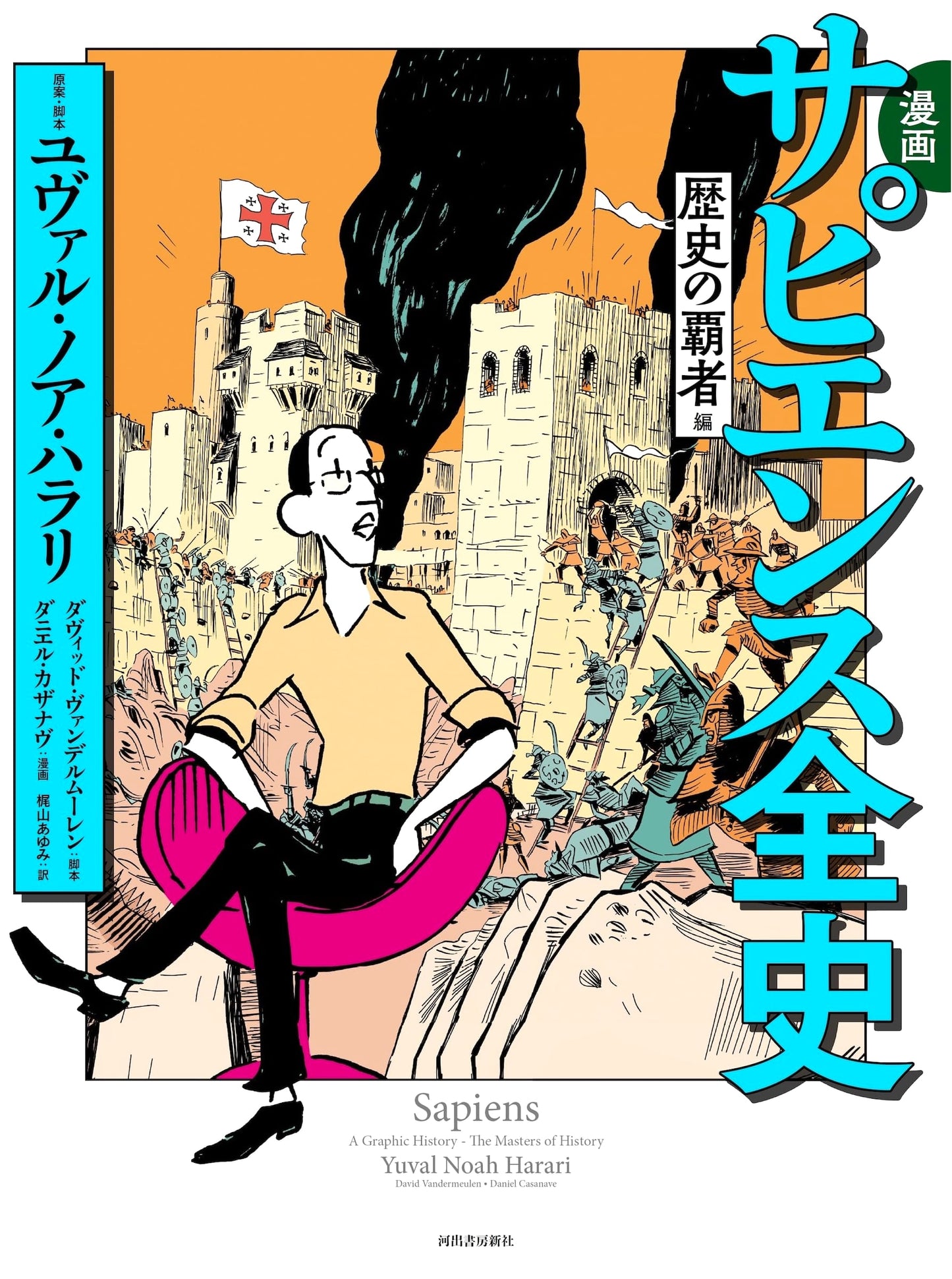 Sapiens: A Graphic History, Vol. 2 - Yuval Noah Harari