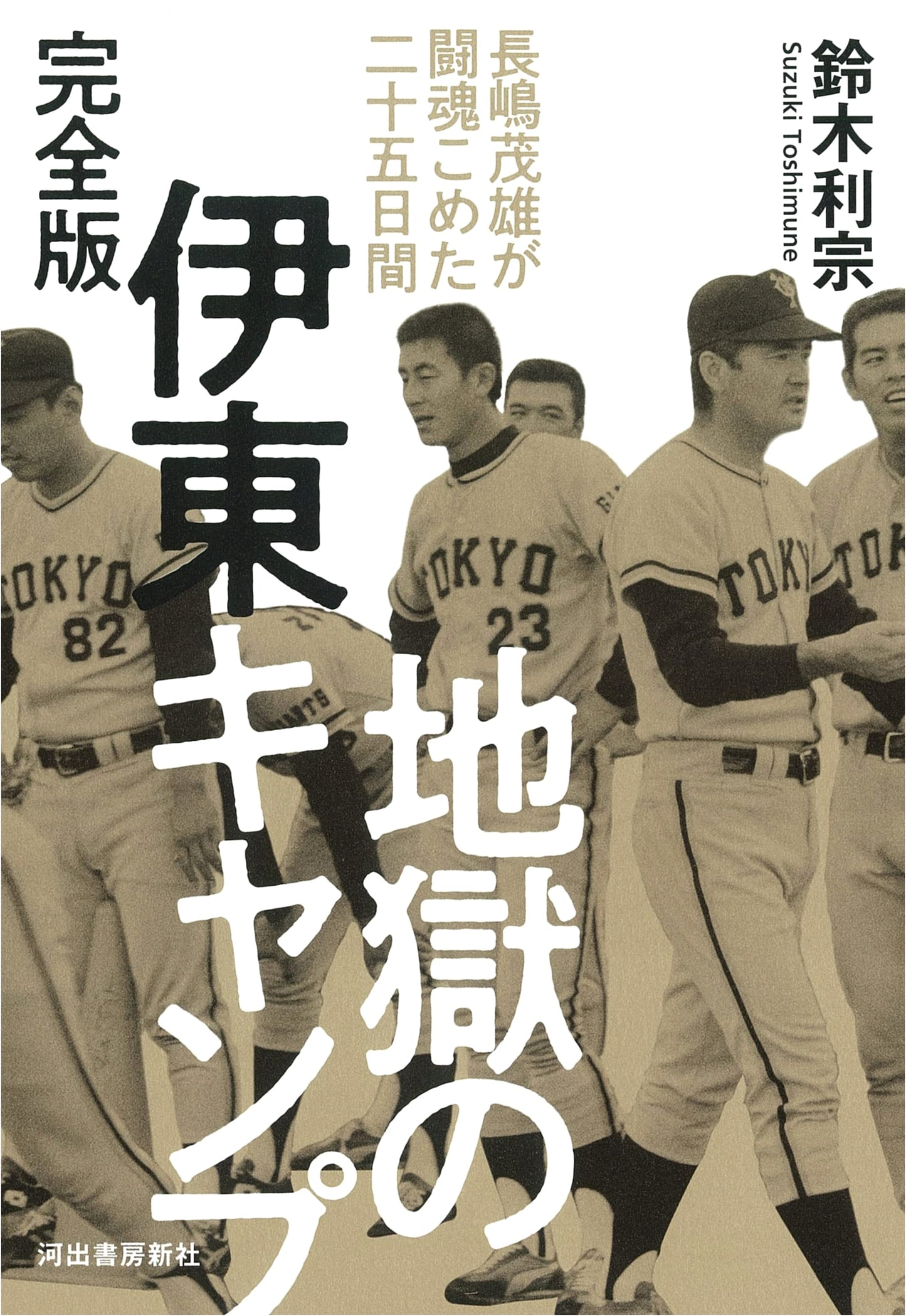 Shigeo Nagashima's Ito 'Hell Camp': 25 Days of Unleashed Fighting Spirit (Complete Edition)
