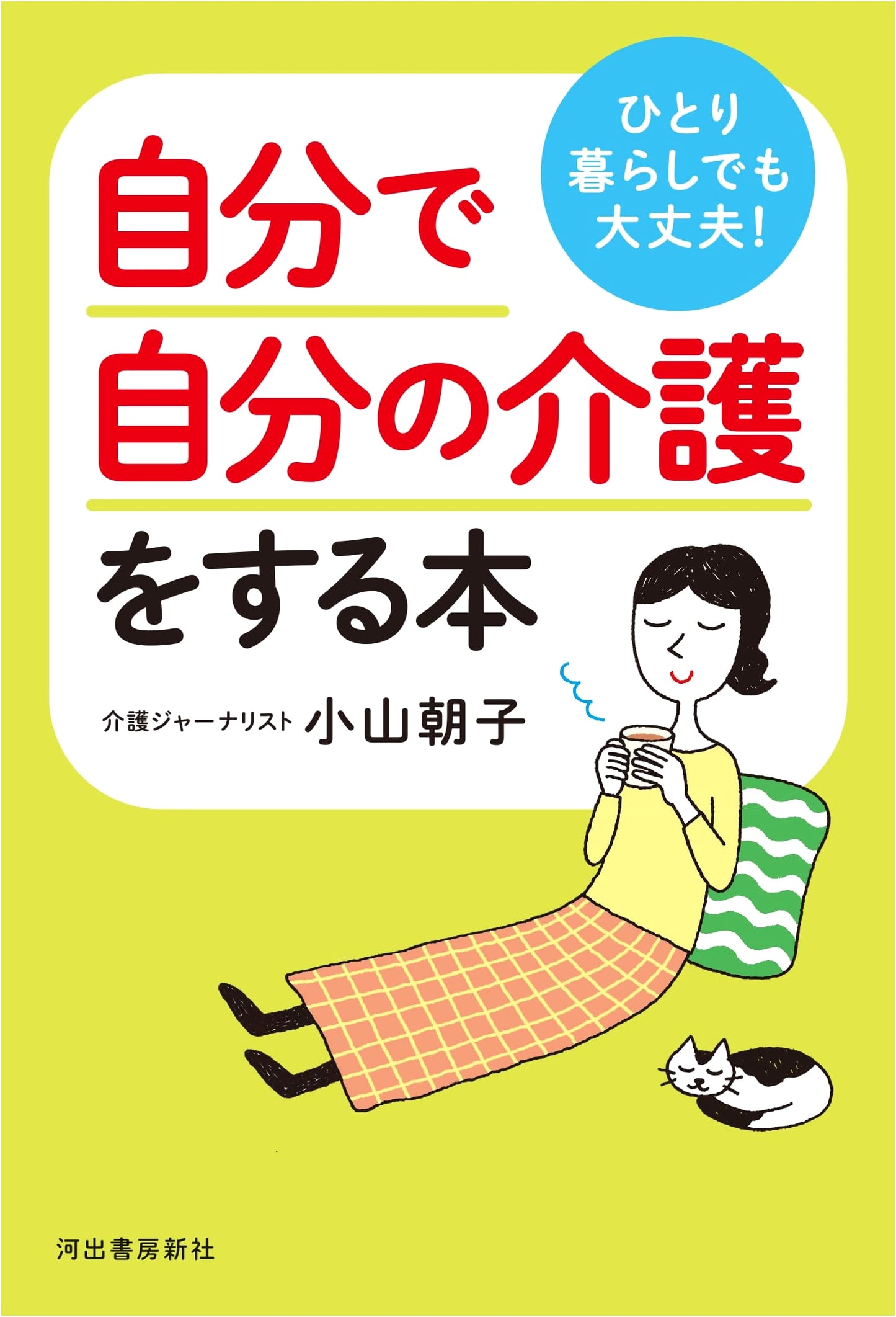 Living Alone is Fine! A Guide to Self-Care for the Elderly