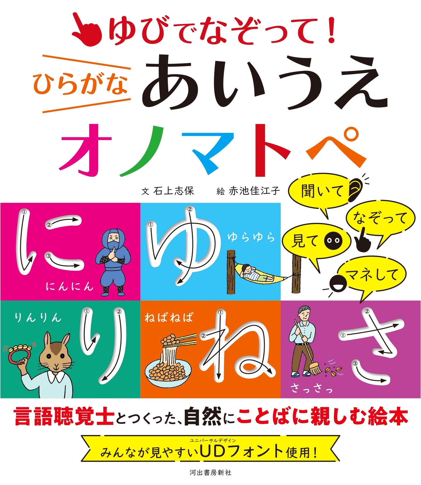 Trace with Your Finger! Hiragana, A-I-U-E-O & Onomatopoeia by Shiho Ishigami