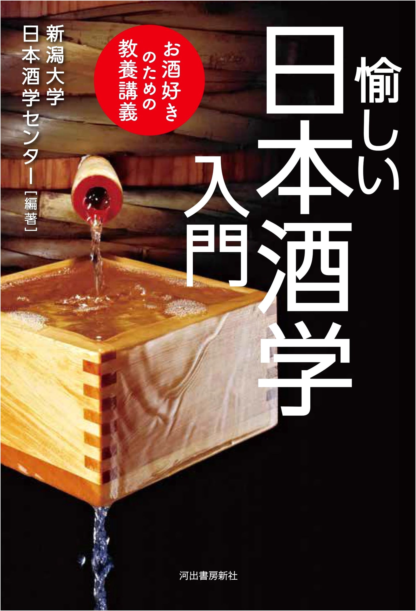 An Enjoyable Introduction to Sake Studies: Cultural Lectures for Sake Enthusiasts