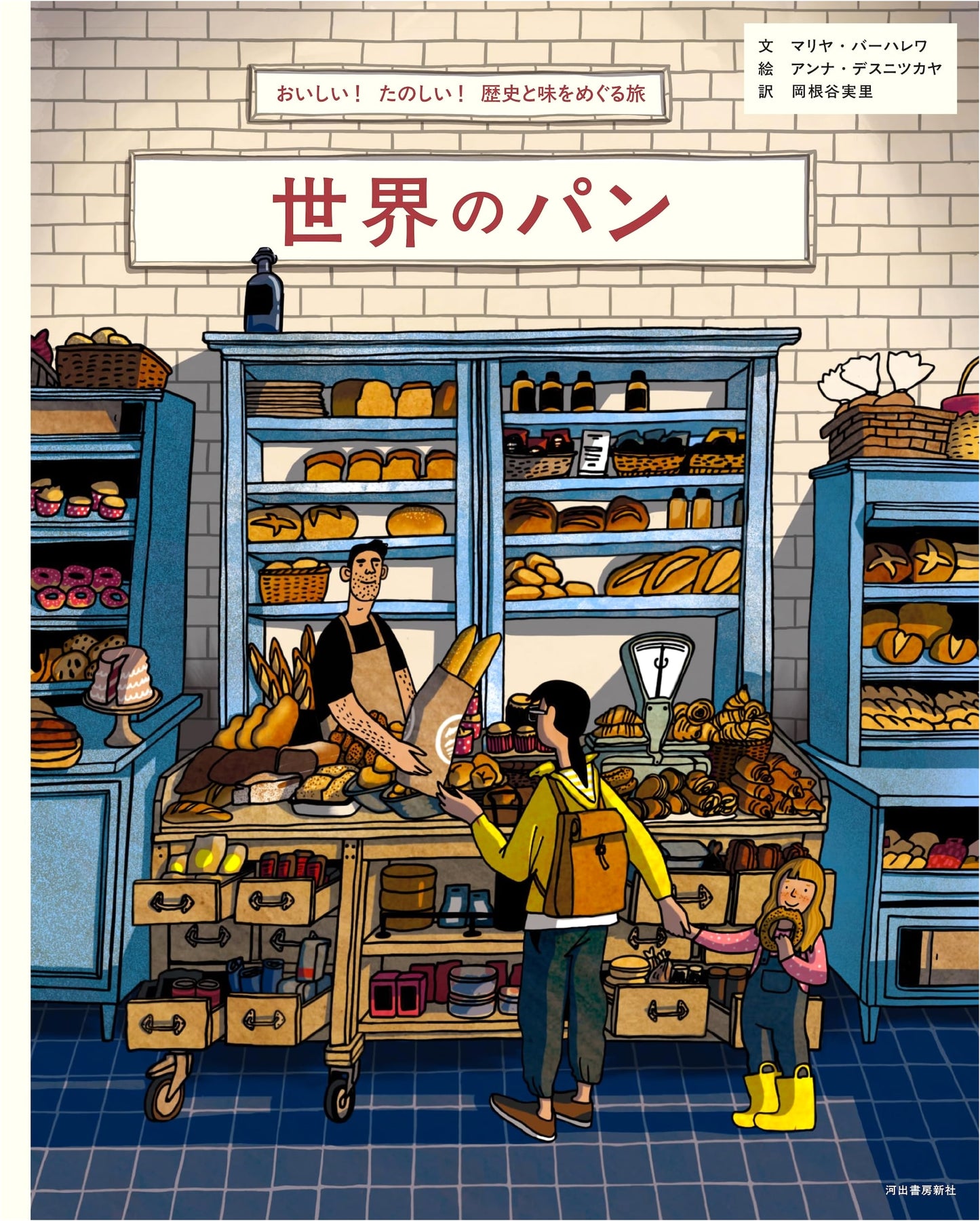 World of Bread: A Delicious Journey Through History and Taste by Maria Bakhareva