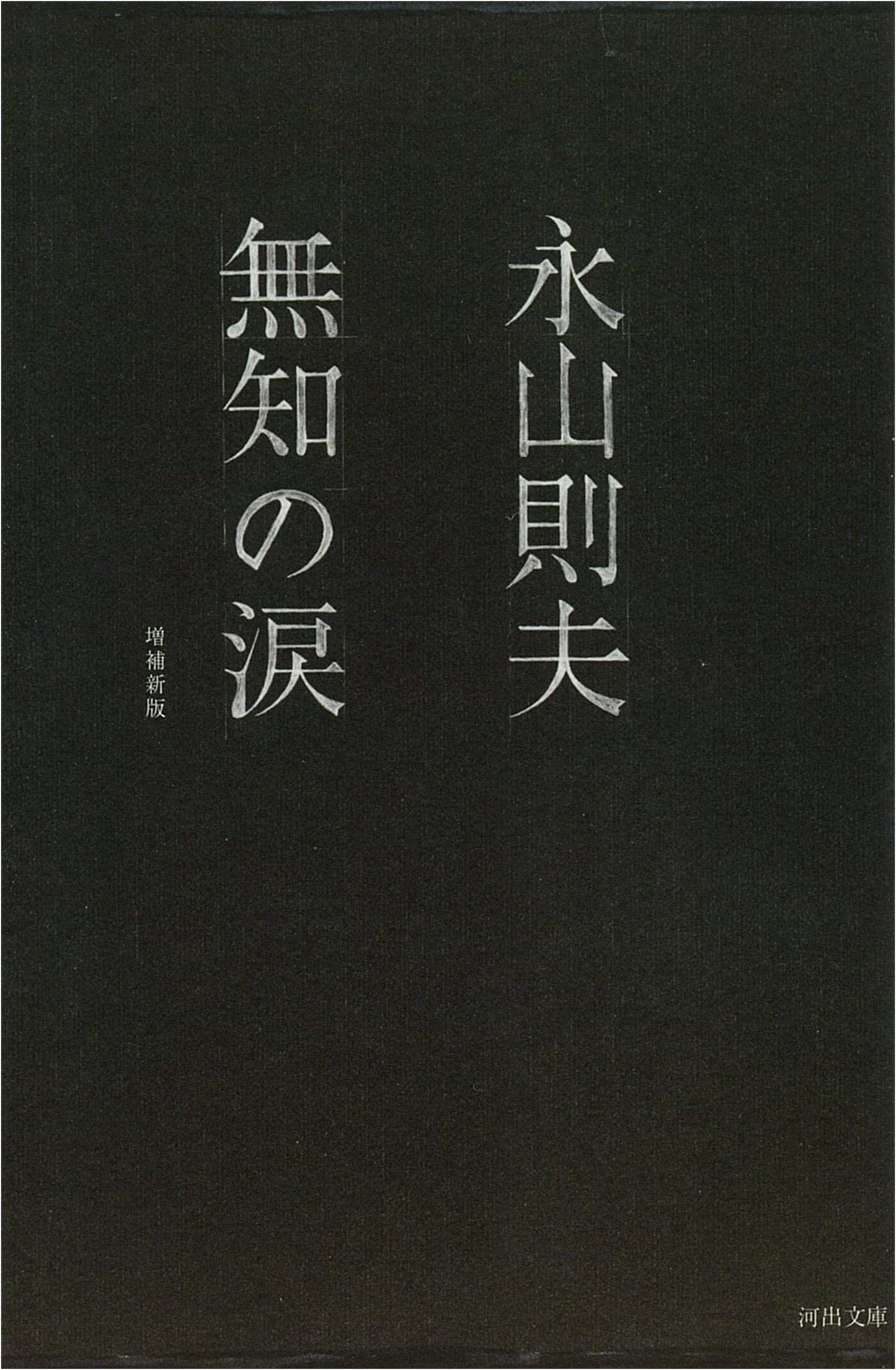 Tears of Ignorance (Kawade Bunko - Bungei Collection)