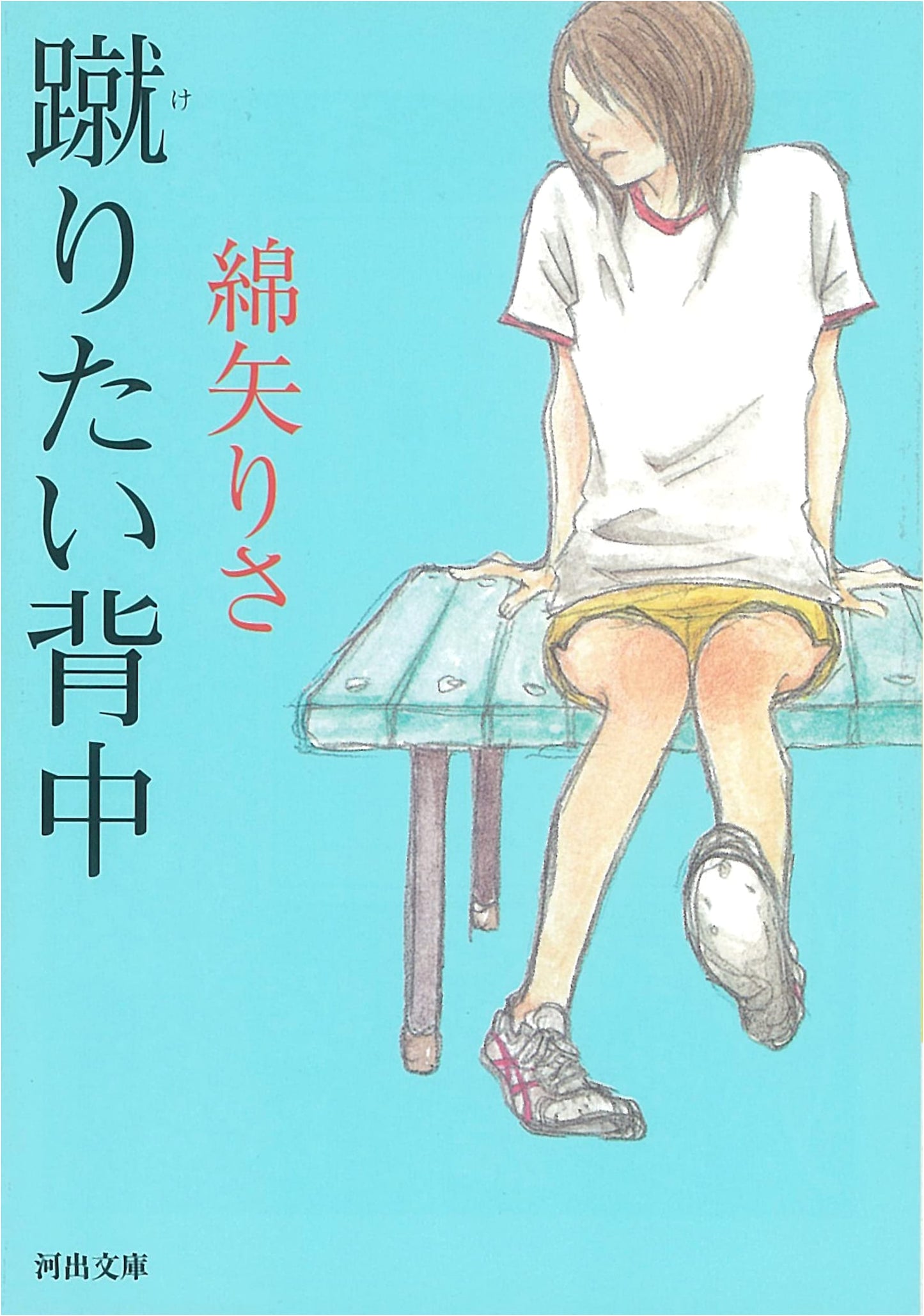 The Back You Want to Kick by Risa Wataya