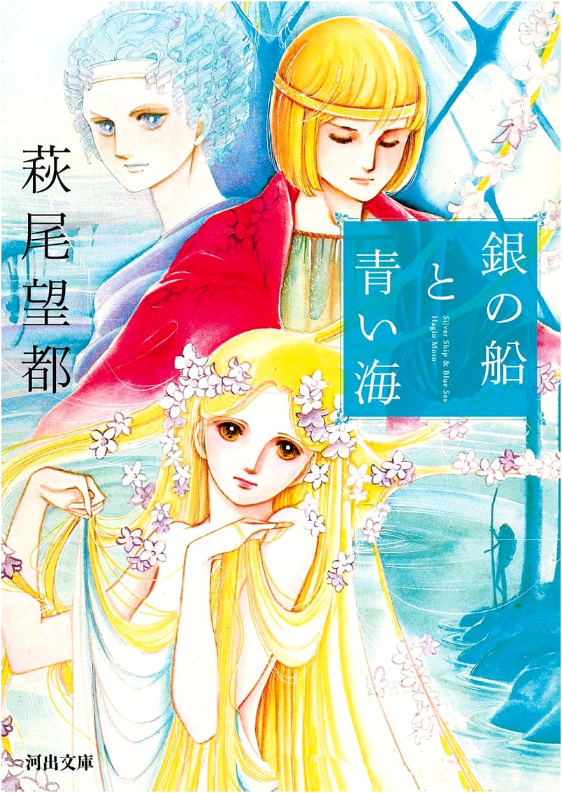 Silver Ship and Blue Sea (Kawade Bunko Edition)