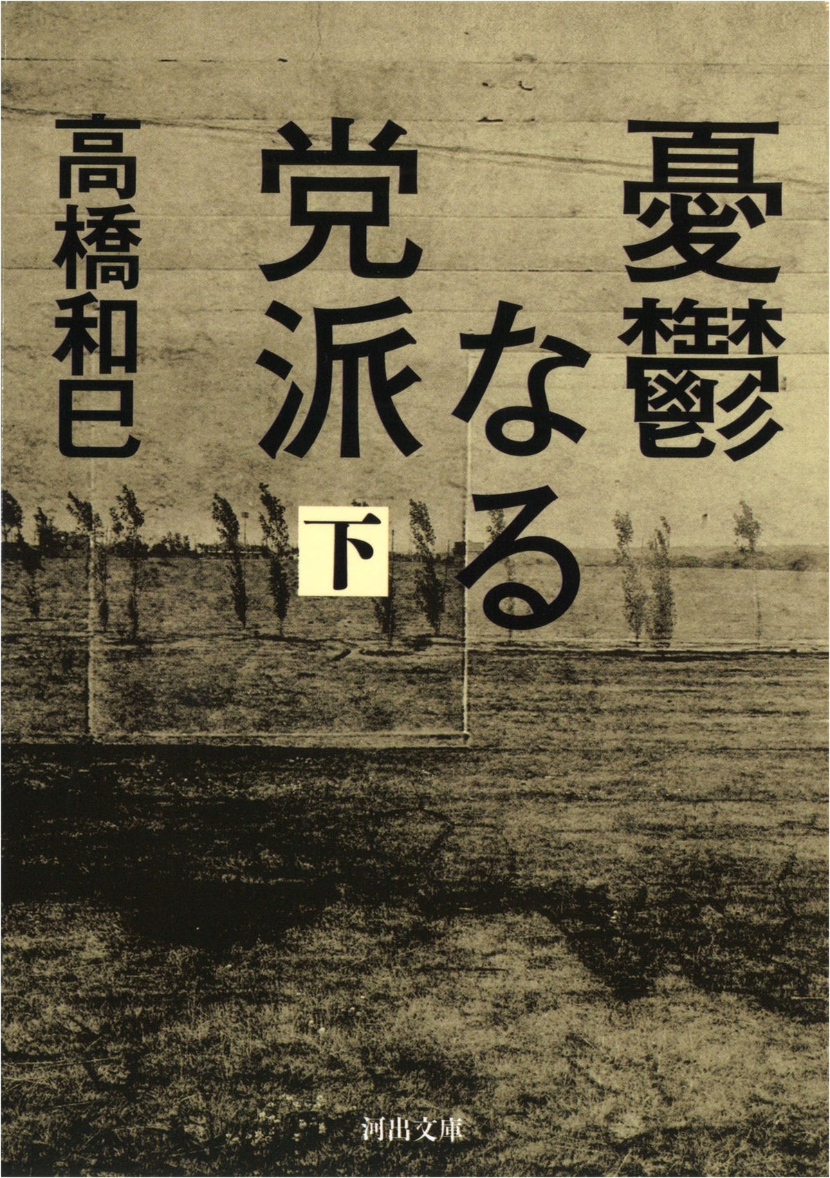 Melancholy Faction, Volume 2 (Kawade Bunko Ta 13-15)