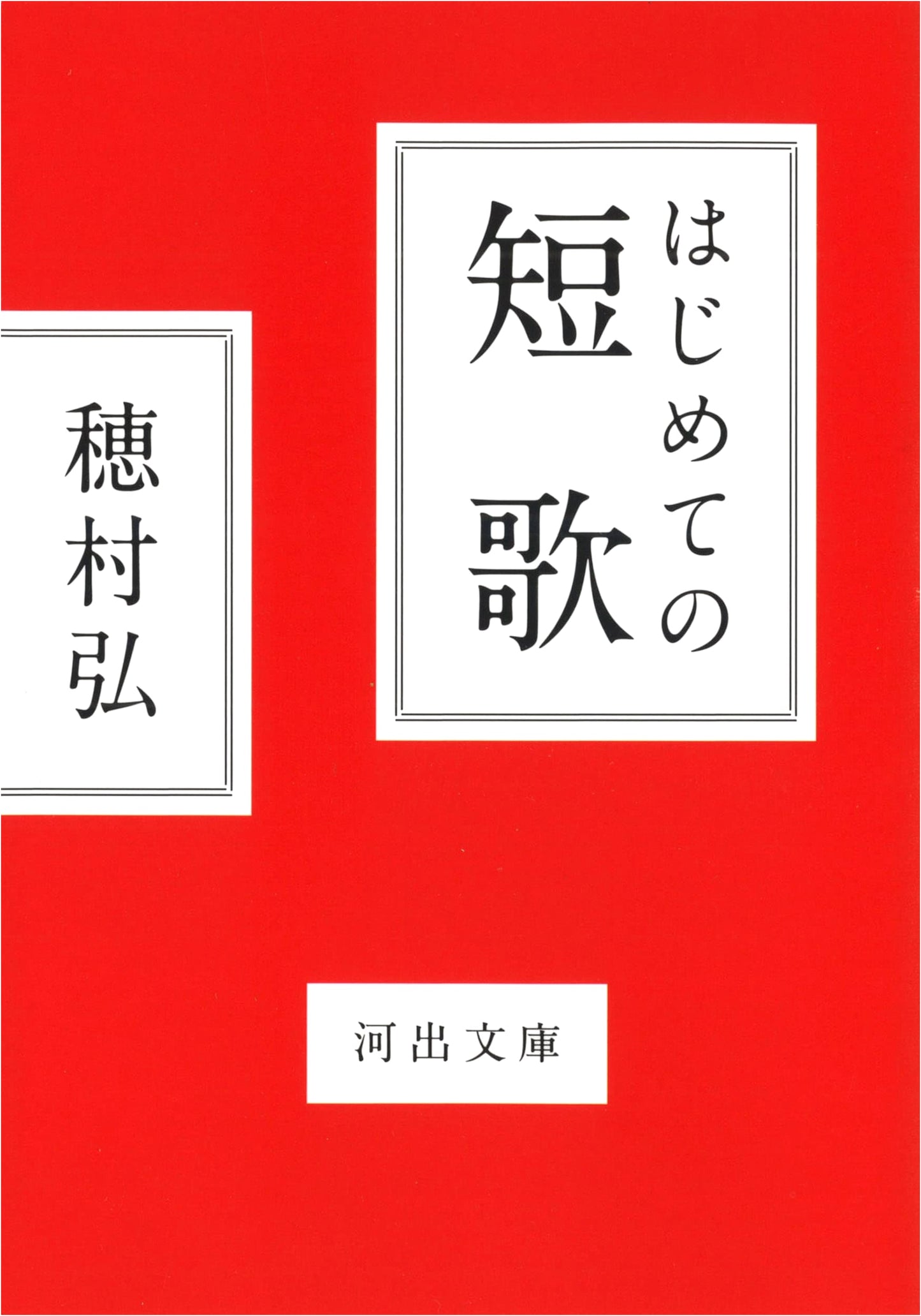 First Tanka: An Introduction to Japanese Poetry by Hiroshi Homura