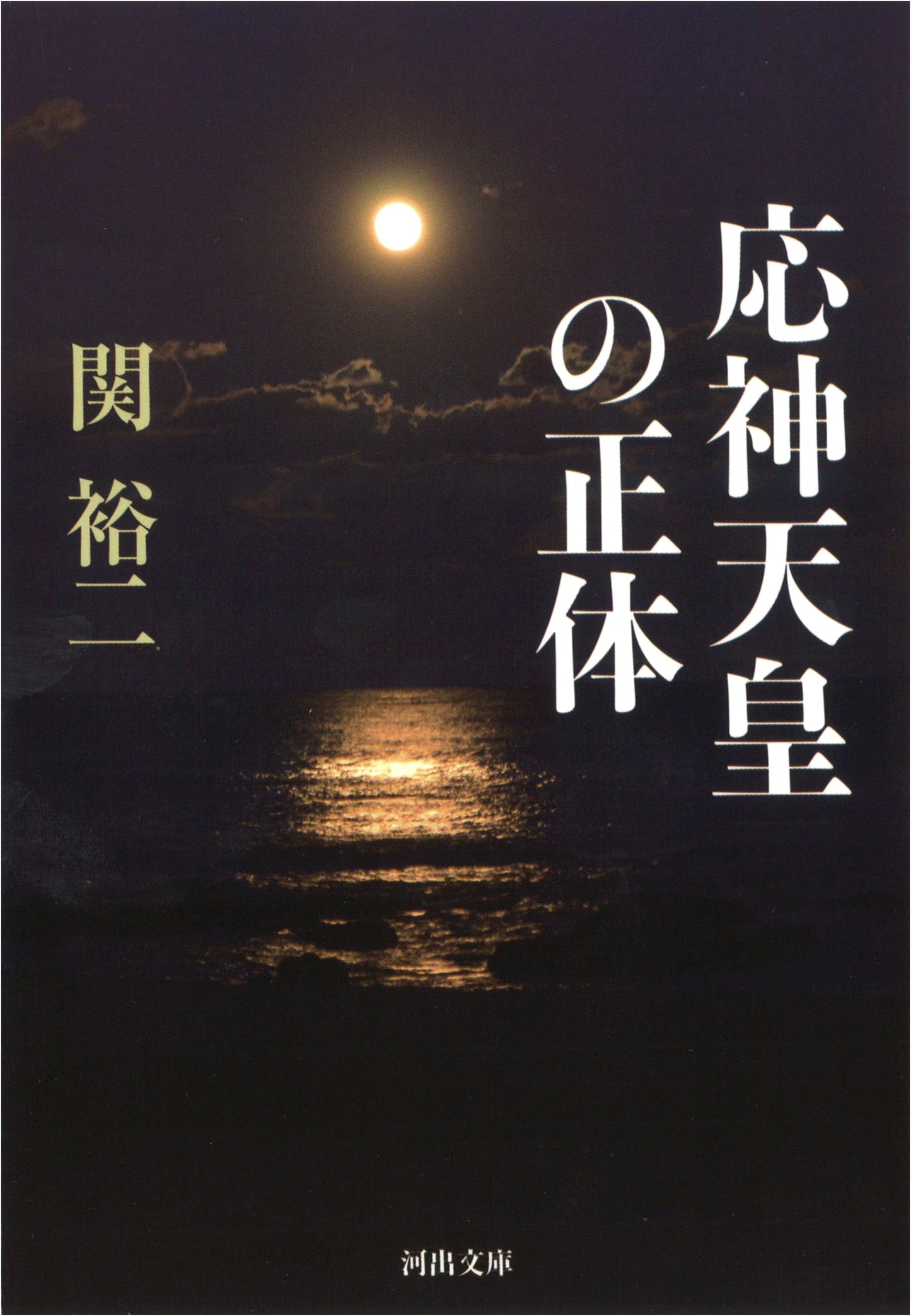 The True Identity of Emperor Ojin (Kawade Bunko Se 3-1)