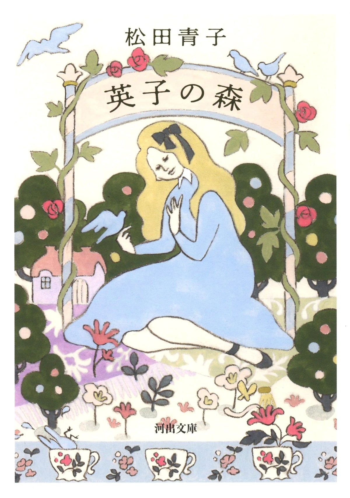 Eiko's Forest (Kawade Bunko Ma 16-2)