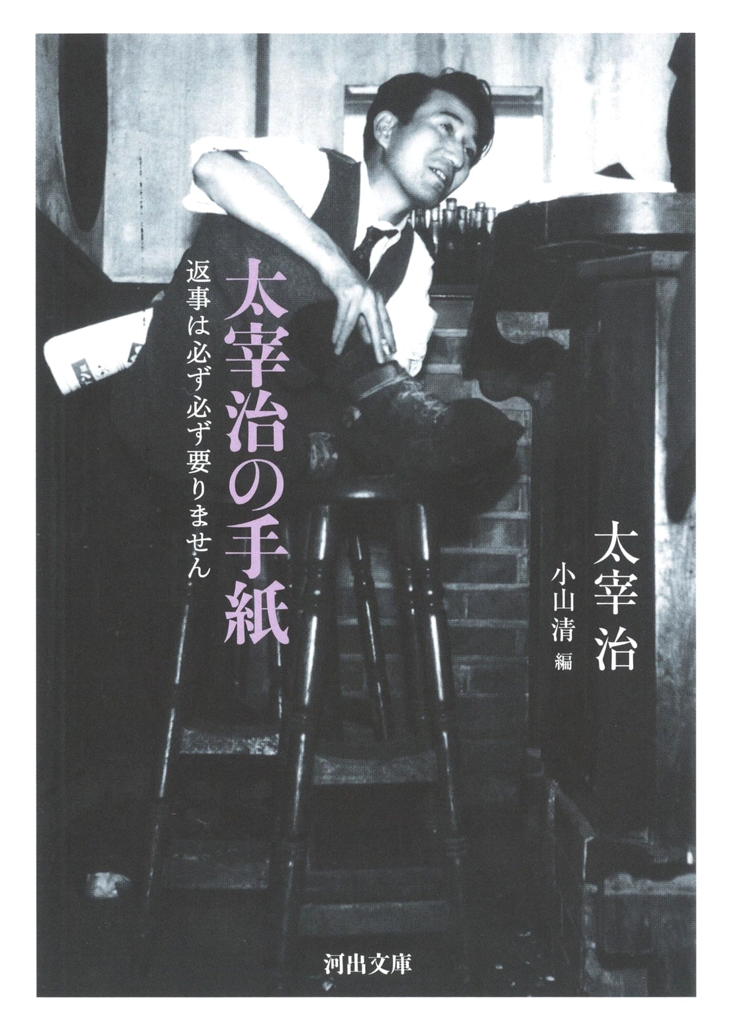 Dazai Osamu's Letters: No Reply Absolutely Necessary