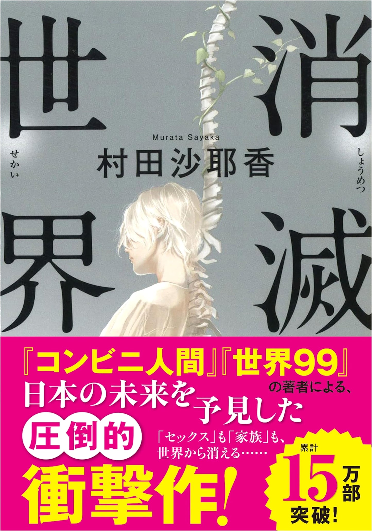 The Disappearance World by Sayaka Murata (Kawade Bunko)