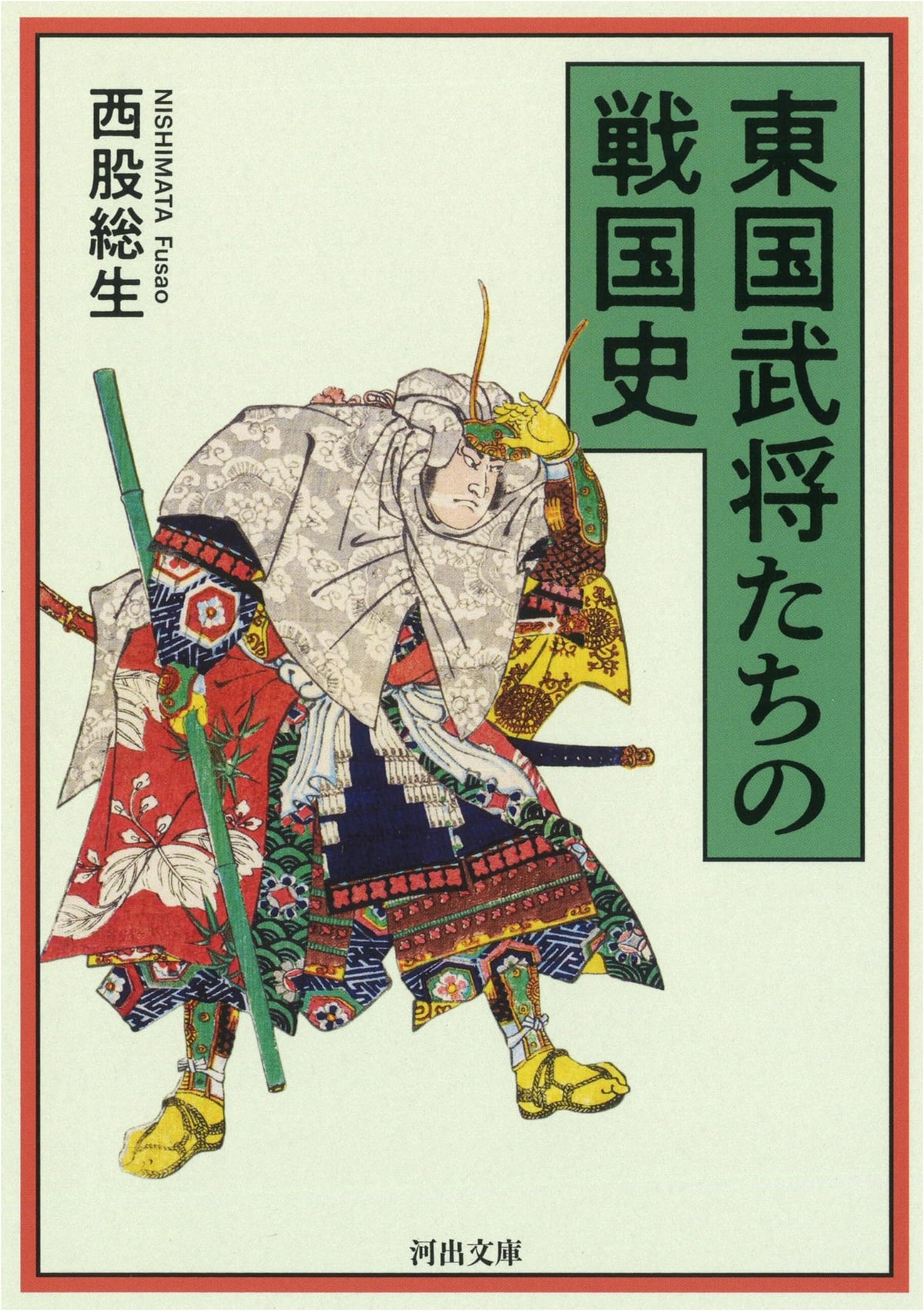 History of the Sengoku Period by Eastern Warlords (Kawade Bunko Ni 15-1)