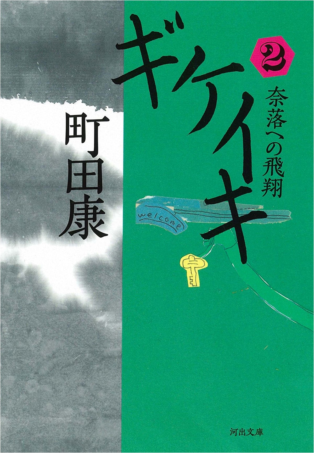 Gikeiki Vol. 2: Flight into the Abyss (Kawade Bunko Ma 17-4)