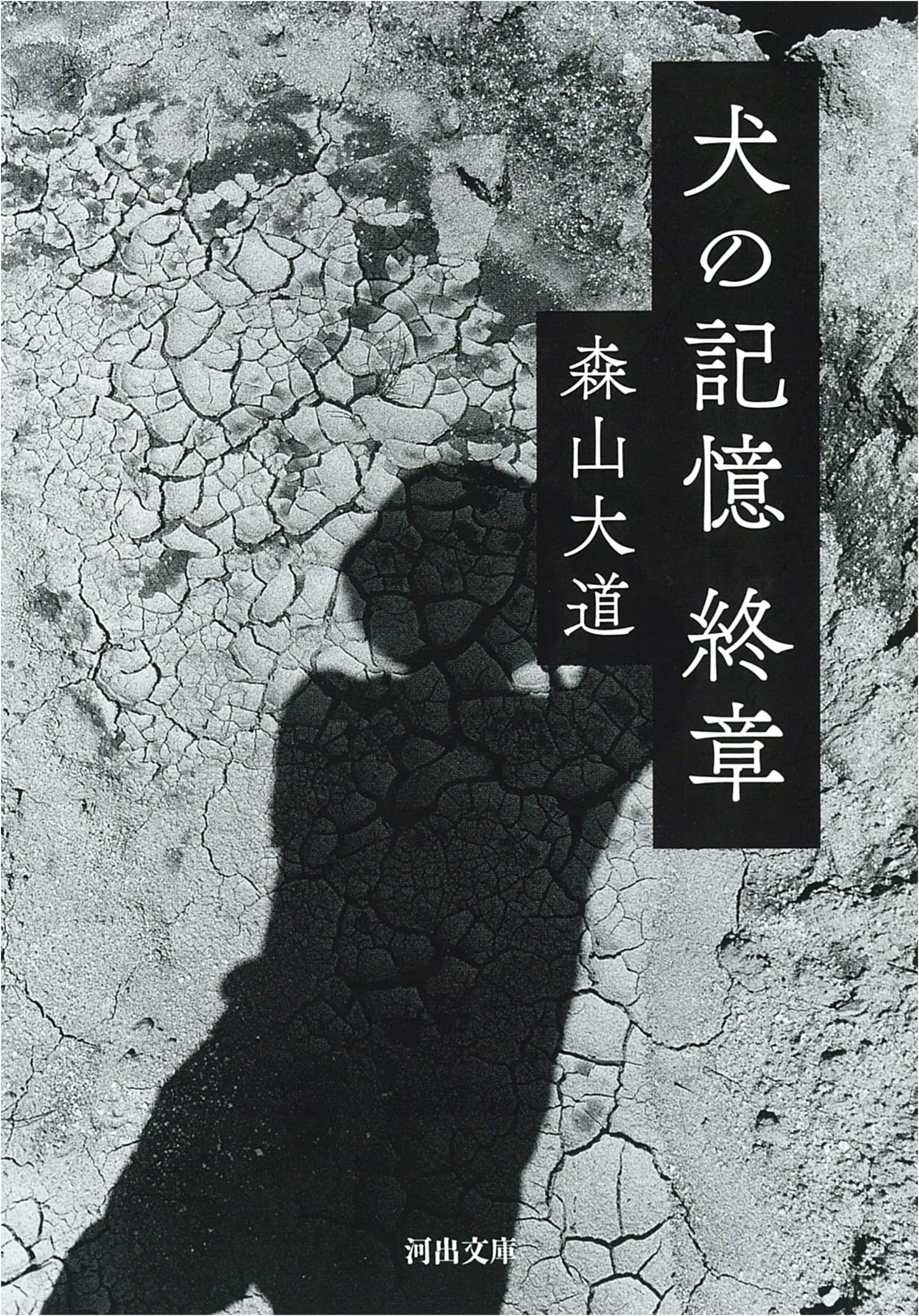 Dog Memoirs: Final Chapter by Daido Moriyama