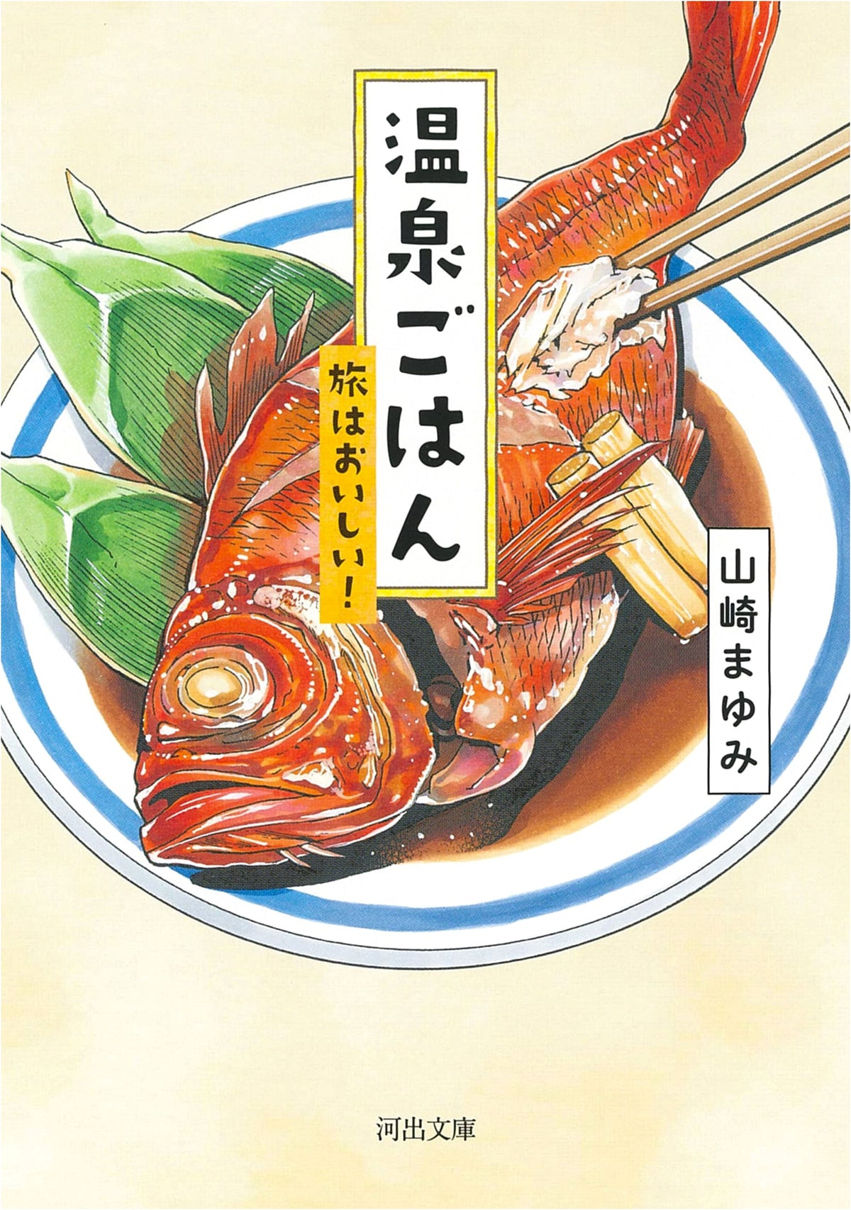 Onsen Cuisine: Delicious Journeys! (Kawade Bunko Ya 46-1)