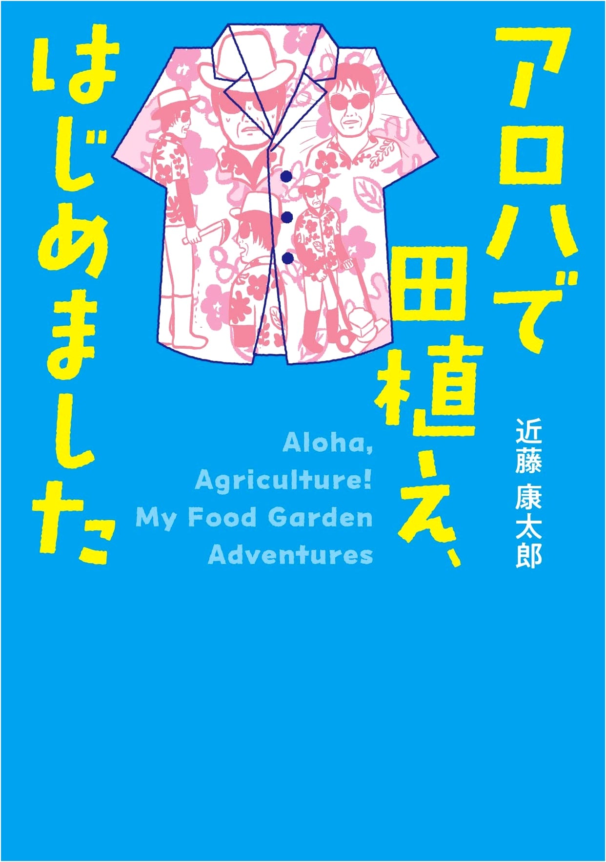 Aloha Rice Planting, We've Begun (Kawade Bunko)