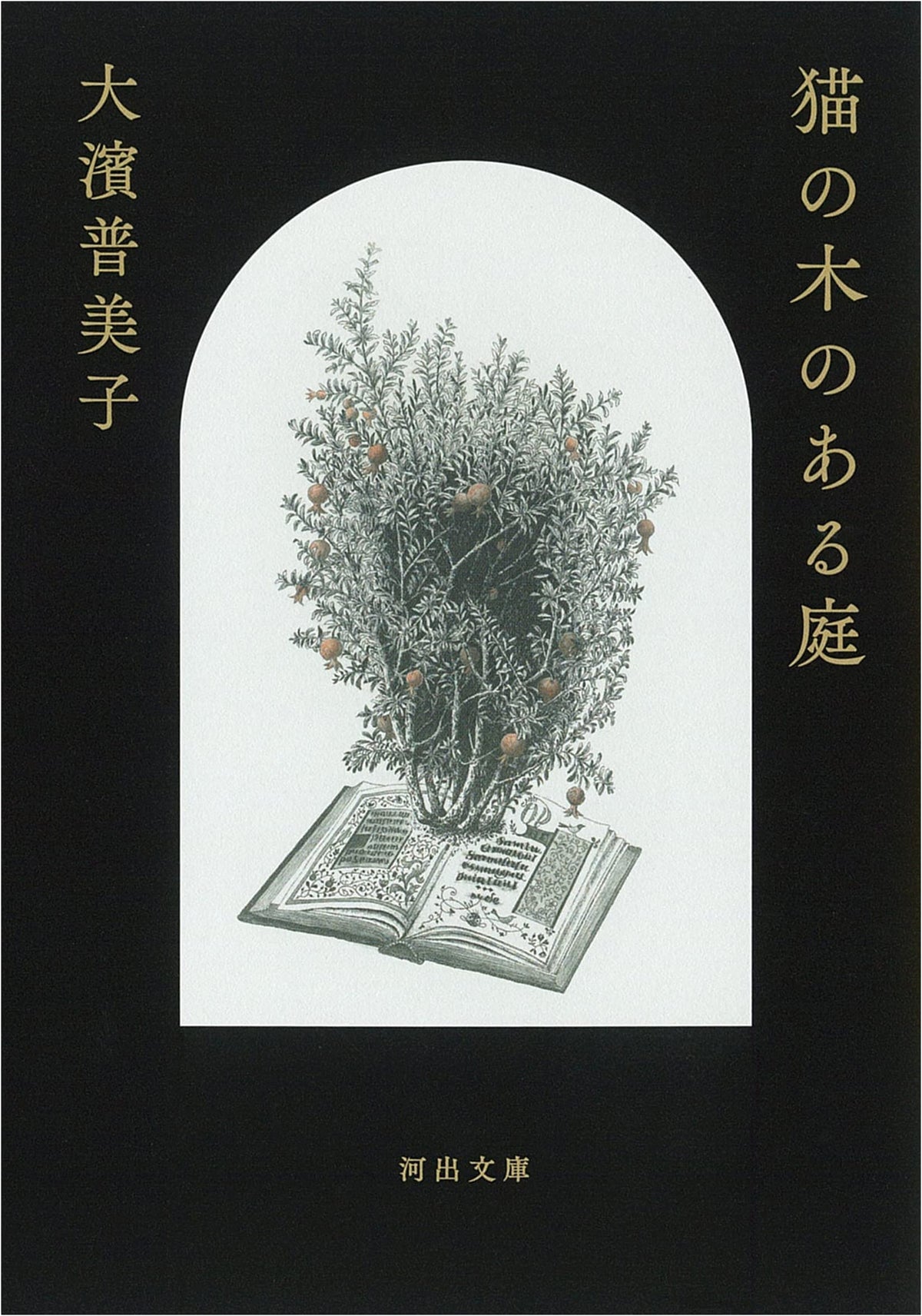 Garden with a Cat Tree (Kawade Bunko)