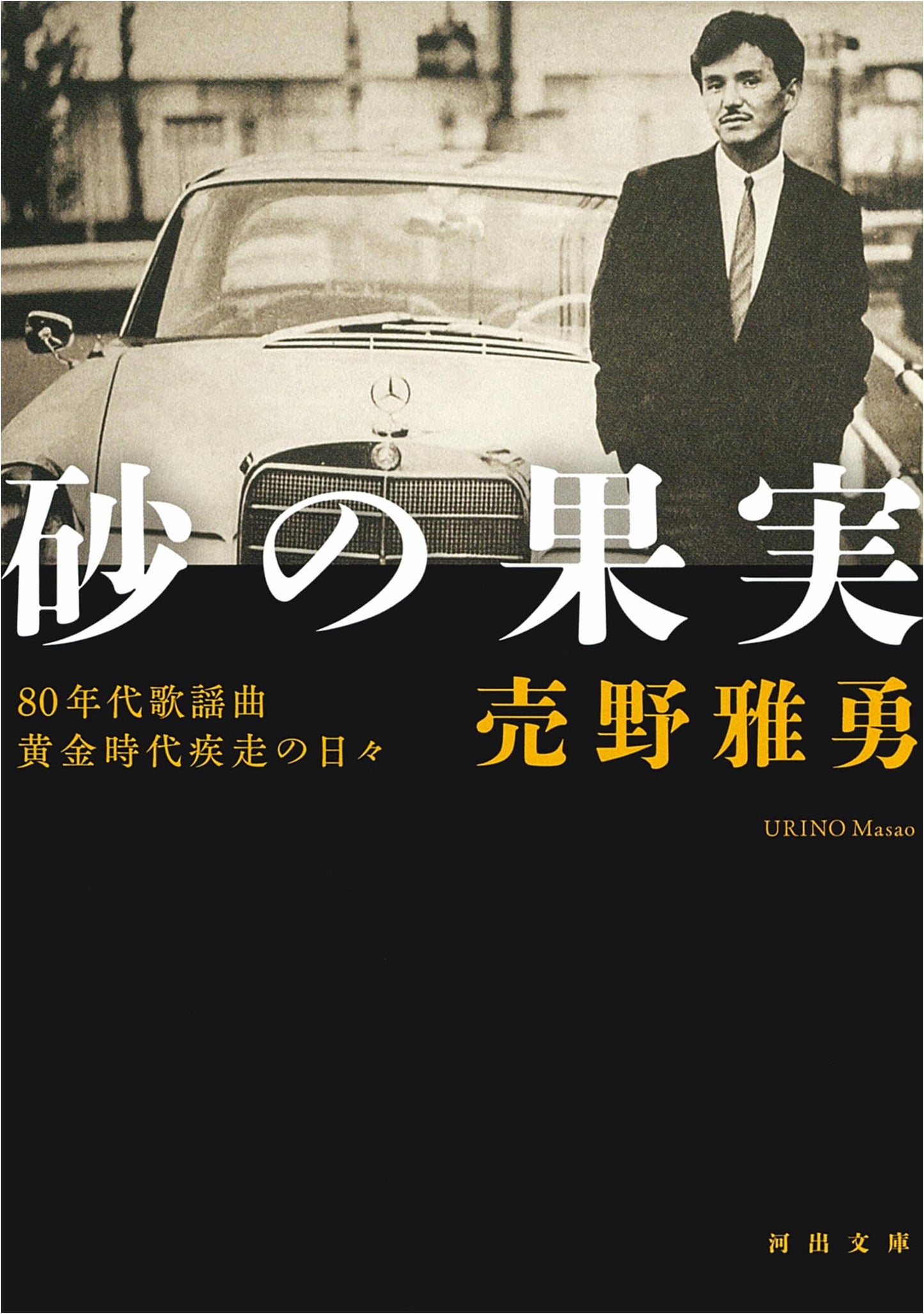 Fruits of Sand: The Golden Age of 80s J-Pop - Days of Racing (Kawade Bunko U 18-1)