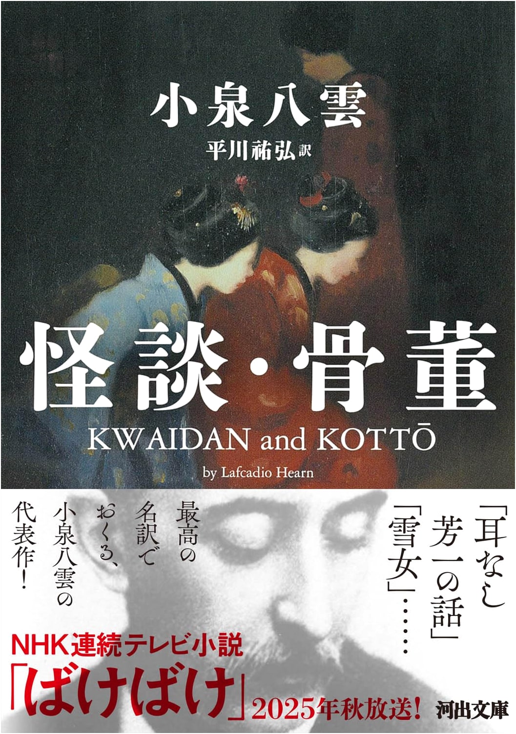 Kwaidan: Stories and Curios by Lafcadio Hearn