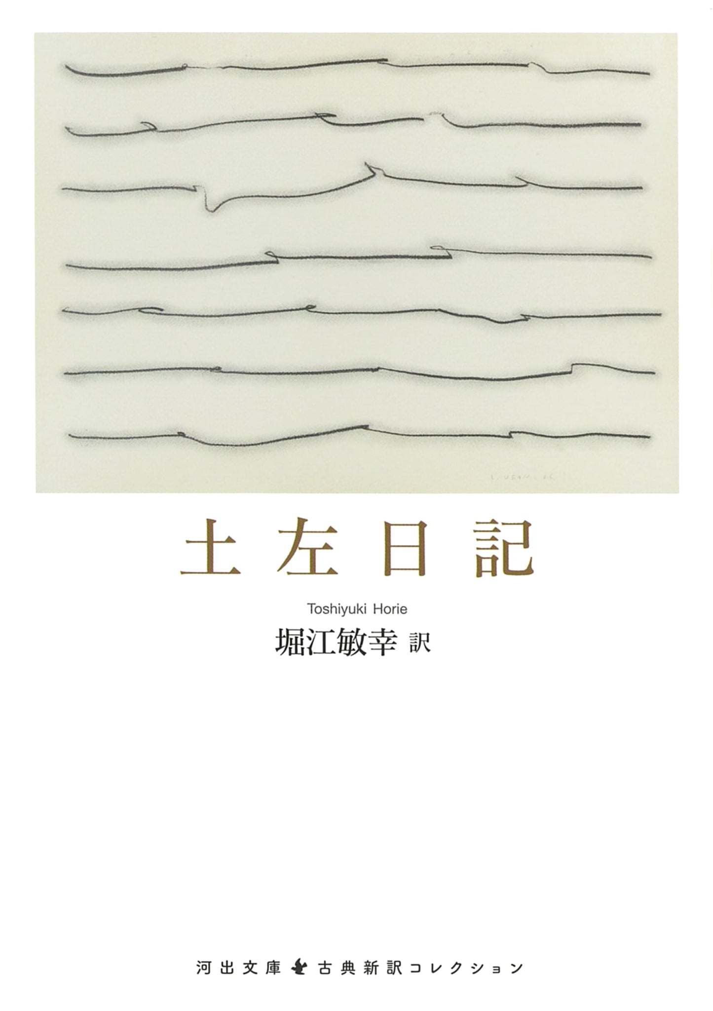 The Tosa Diary by Ki no Tsurayuki (Kawade Bunko Edition)