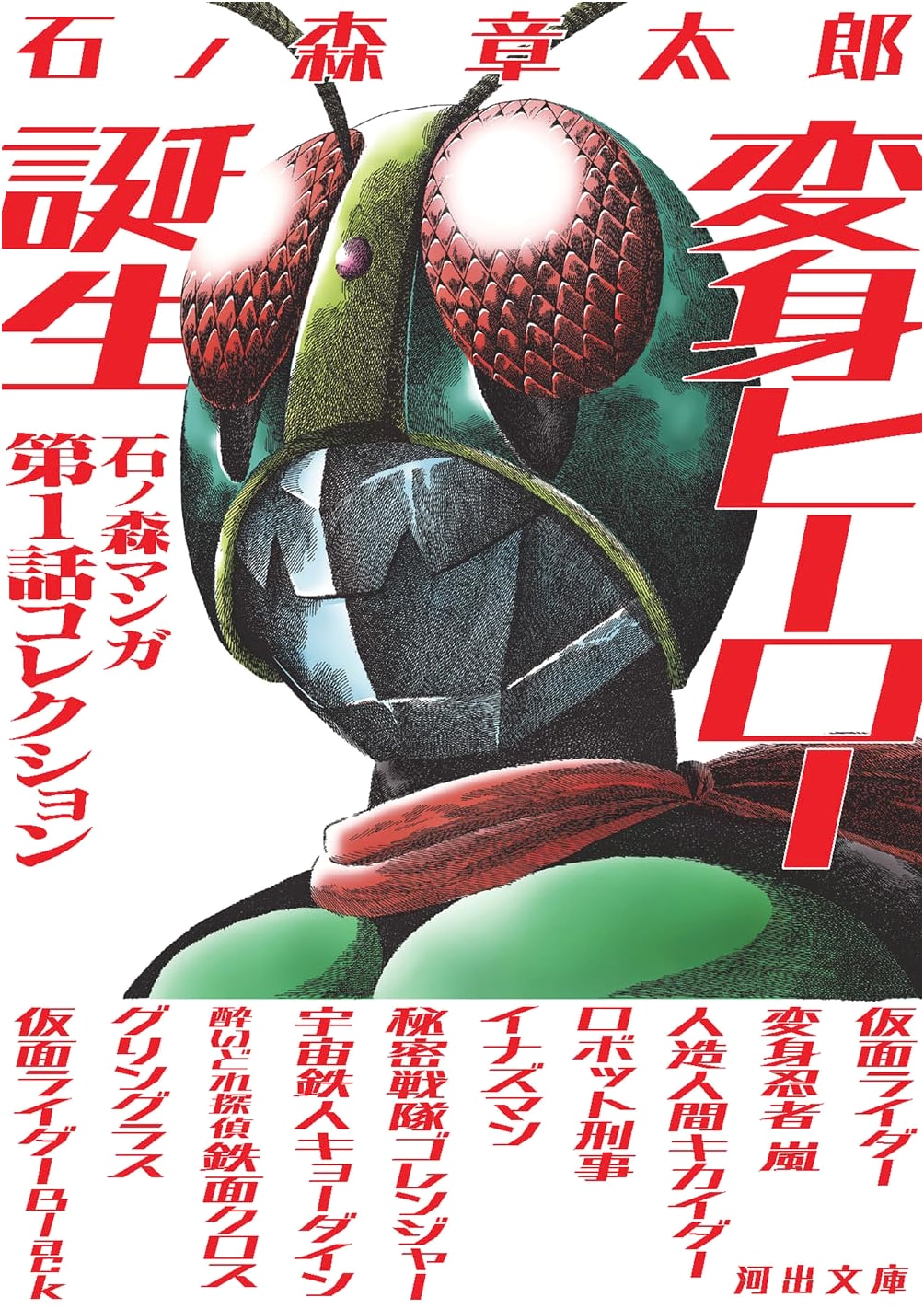 Birth of a Henshin Hero: Shotaro Ishinomori Manga Volume 1 Collection