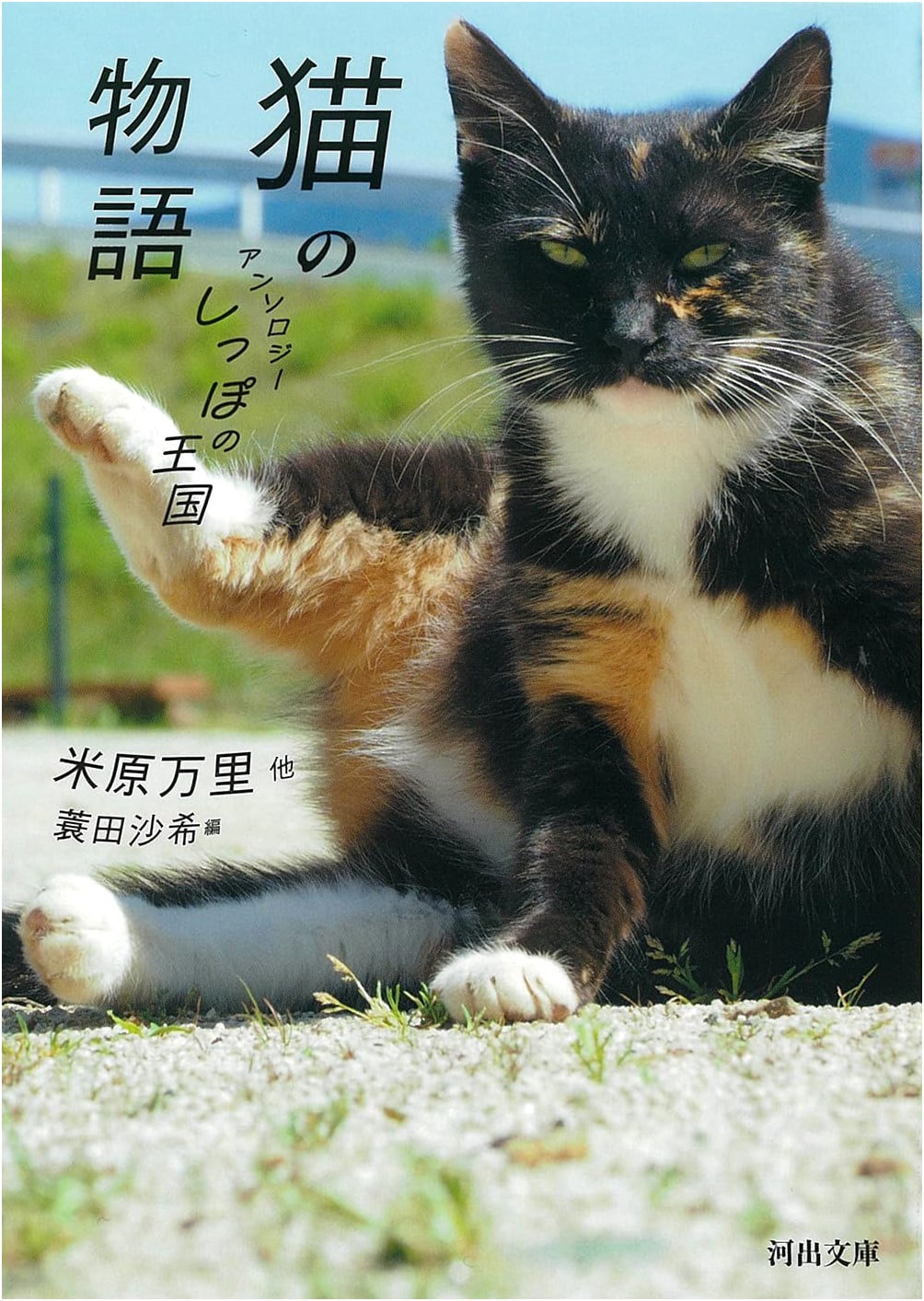 Cat Tales: An Anthology from the Kingdom of Tails (Kawade Bunko)