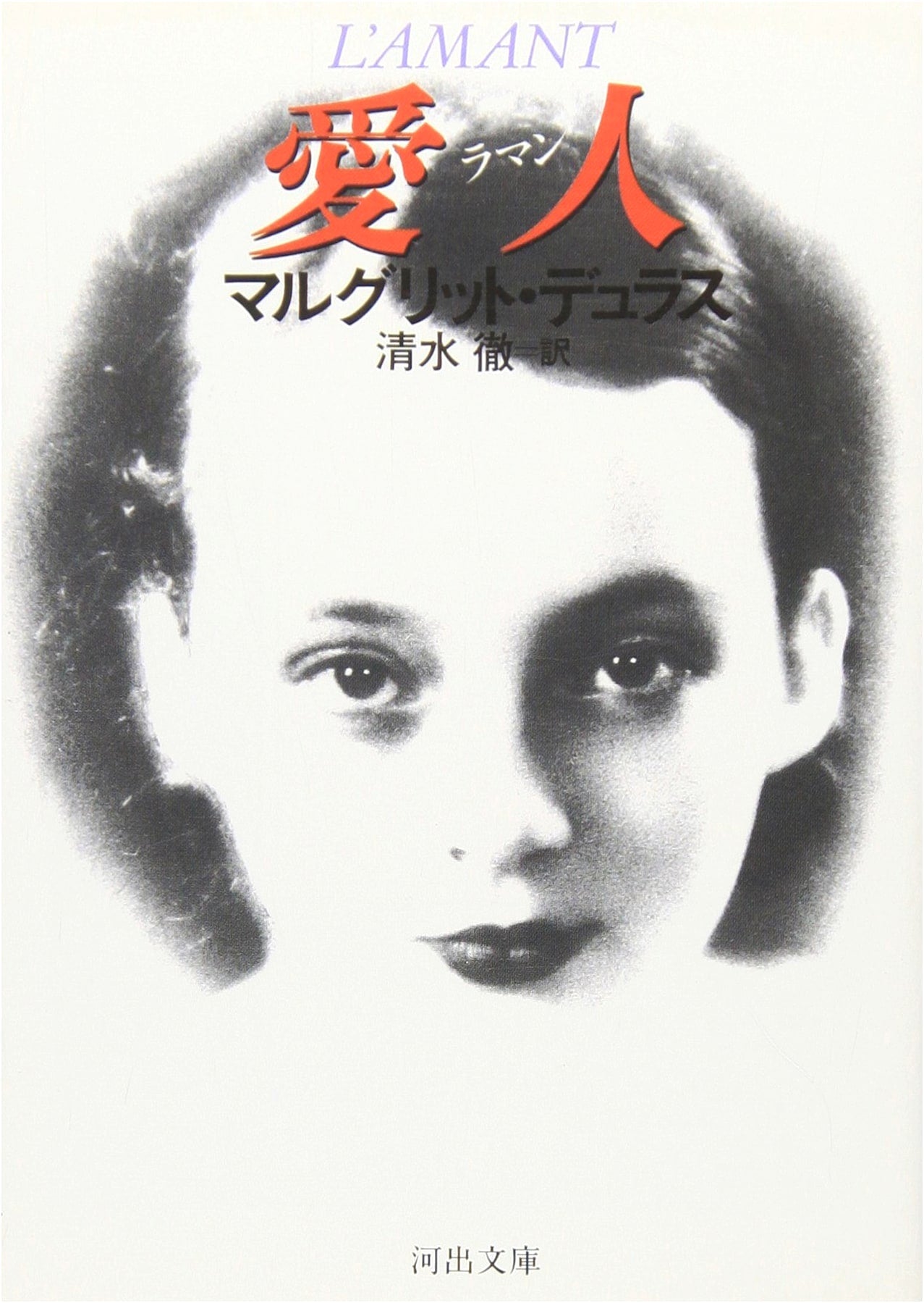 The Lover (L'Amant) by Marguerite Duras - Kawade Bunko Japanese Edition