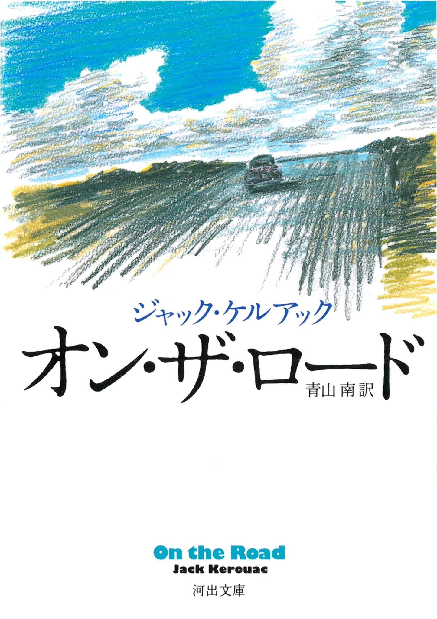 On the Road (Kawade Bunko Edition)