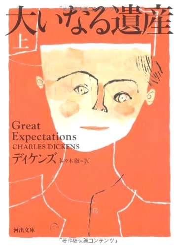 Great Expectations, Part 1 by Charles Dickens (Japanese Edition)