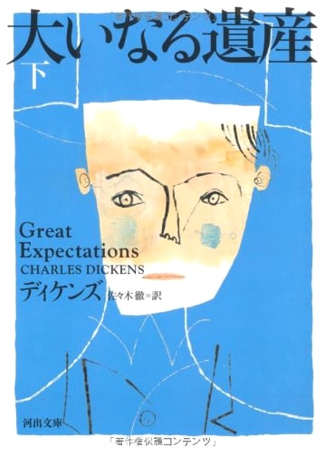 Great Expectations, Part 2 (Kawade Bunko) by Charles Dickens