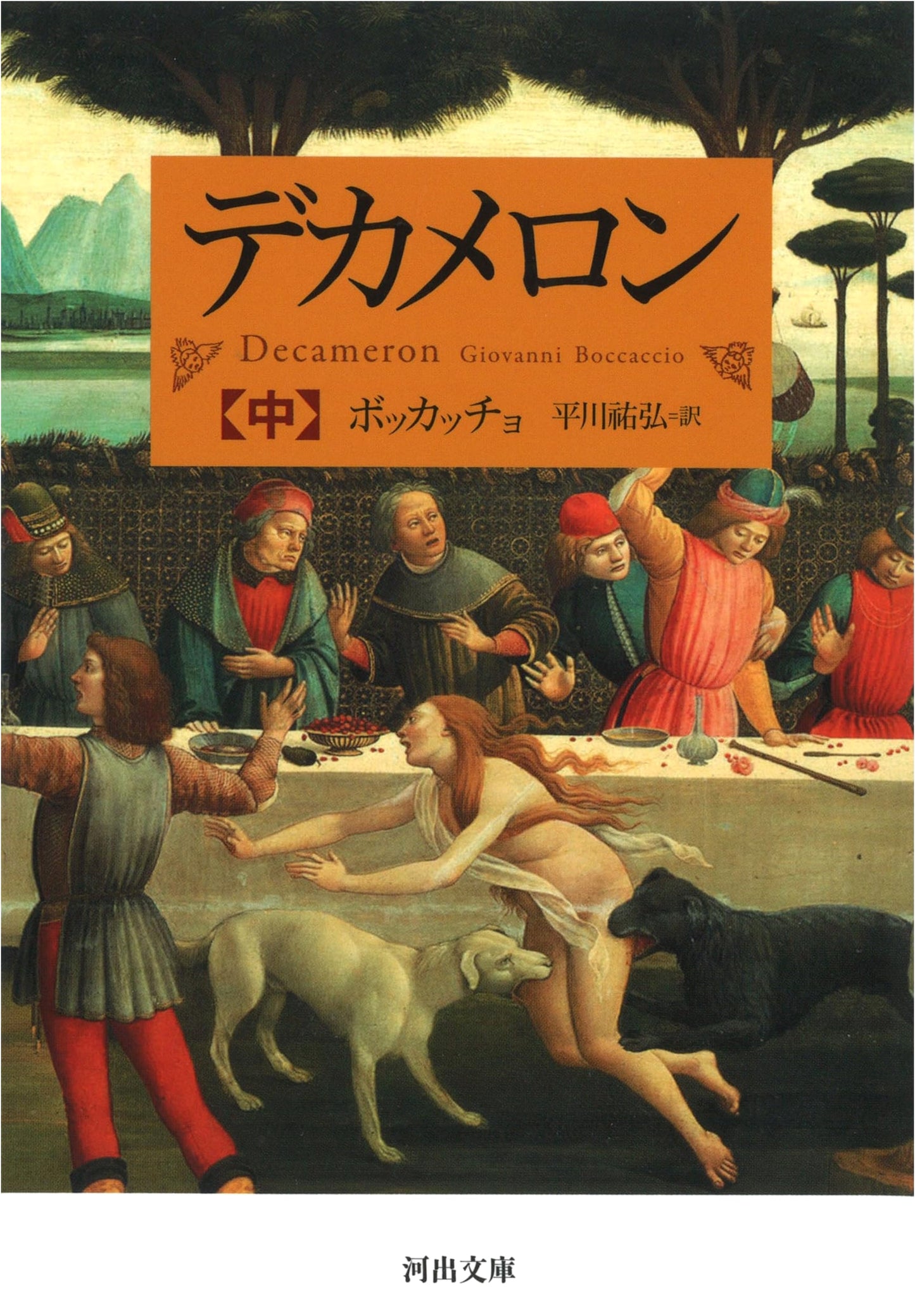 Decameron, Part 2 (Kawade Bunko Ho 6-2)