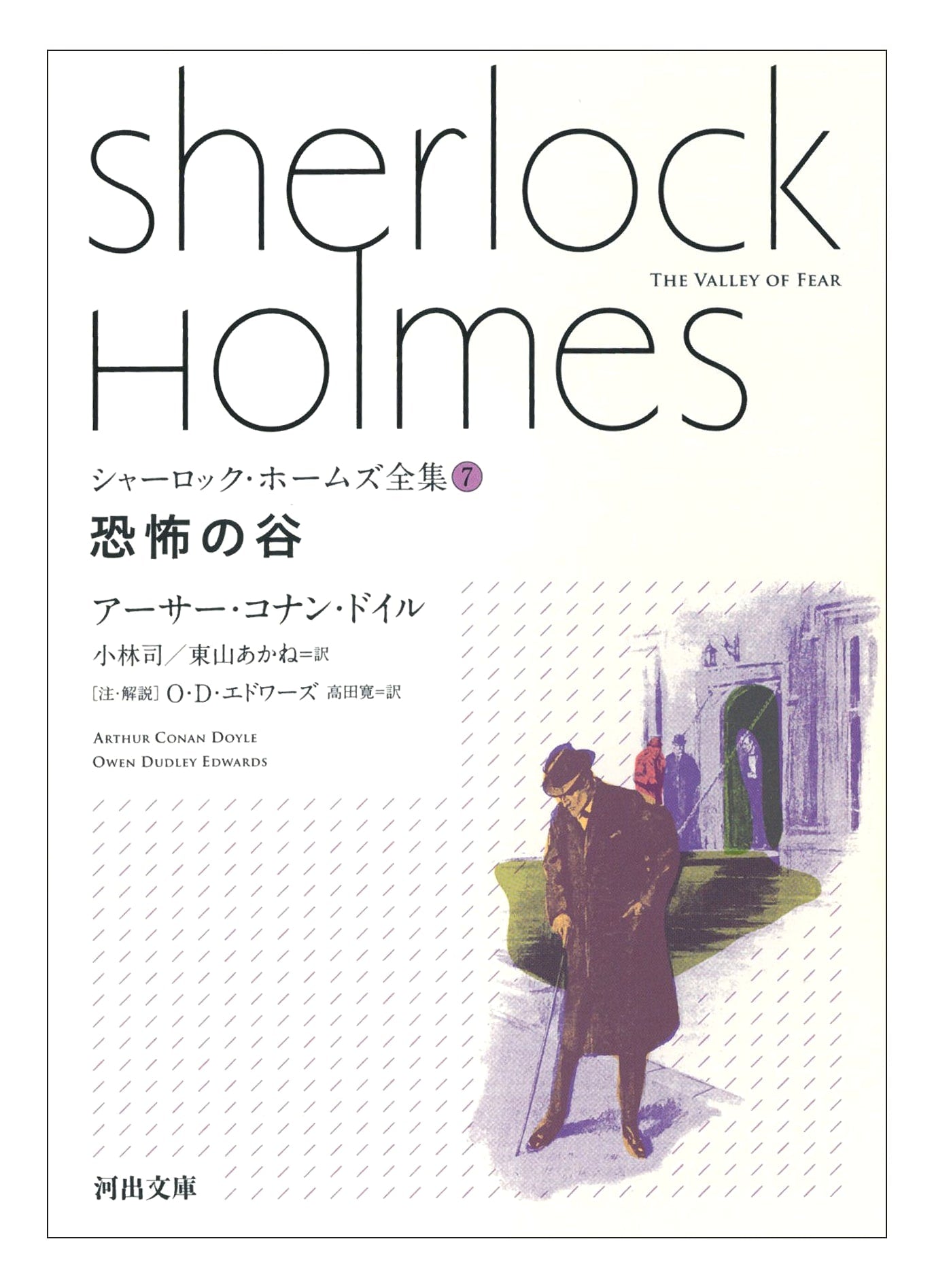 The Valley of Fear (Kawade Bunko To 10-7 Sherlock Holmes Series 7)