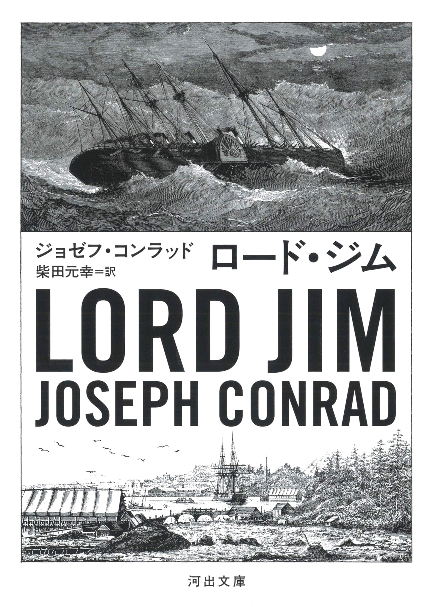 Lord Jim by Joseph Conrad (Kawade Bunko Edition)