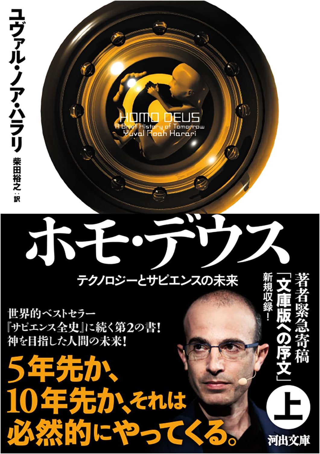 Homo Deus, Vol. 1: A Brief History of Tomorrow by Yuval Noah Harari