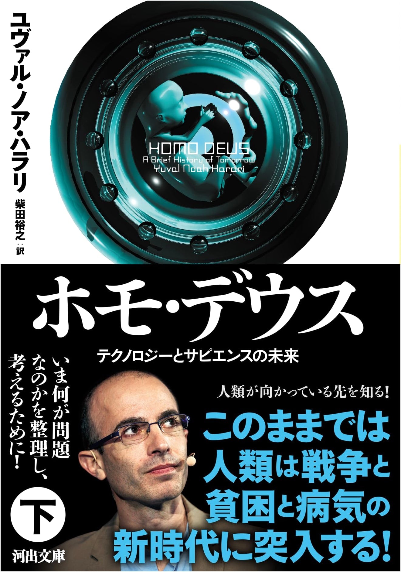 Homo Deus: A Brief History of Tomorrow, Part 2 by Yuval Noah Harari