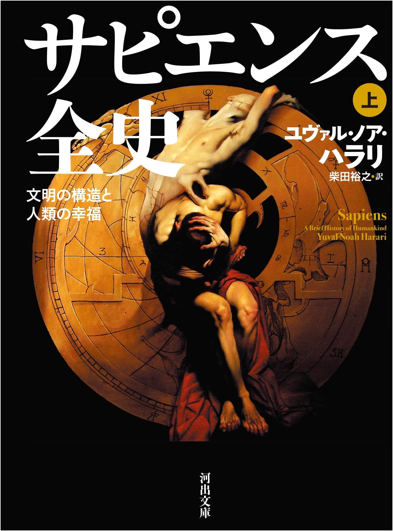 Sapiens: A Brief History of Humankind, Part 1 (Yuval Noah Harari)