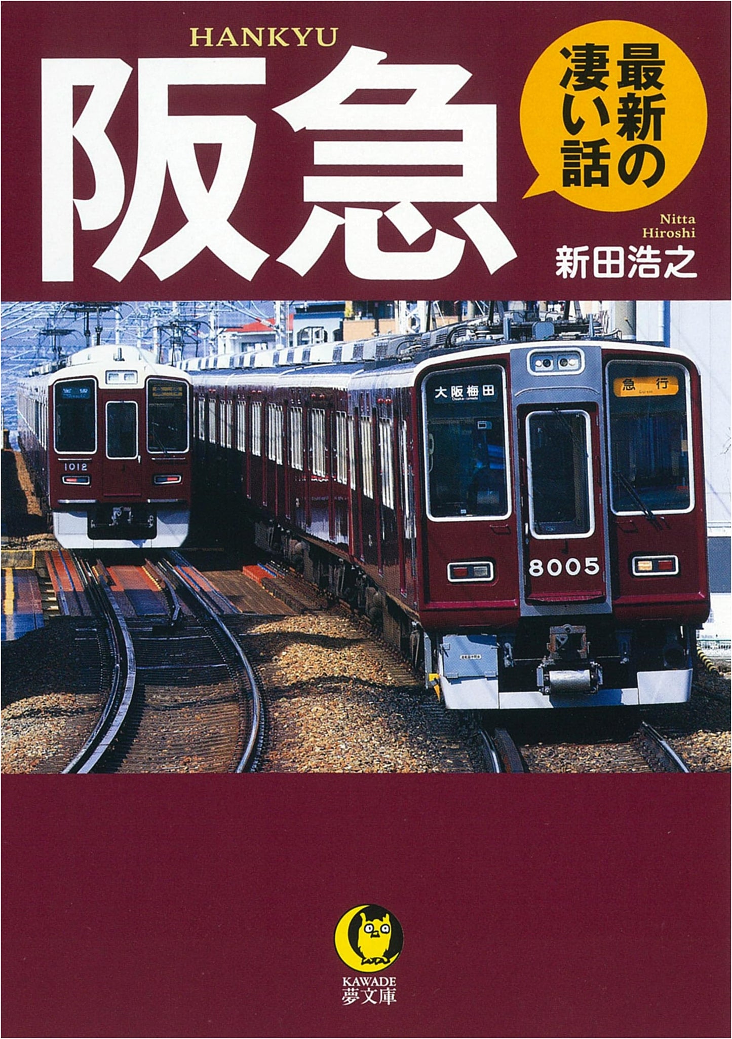 Hankyu: Latest Incredible Stories (KAWADE Yume Bunko K 1209)