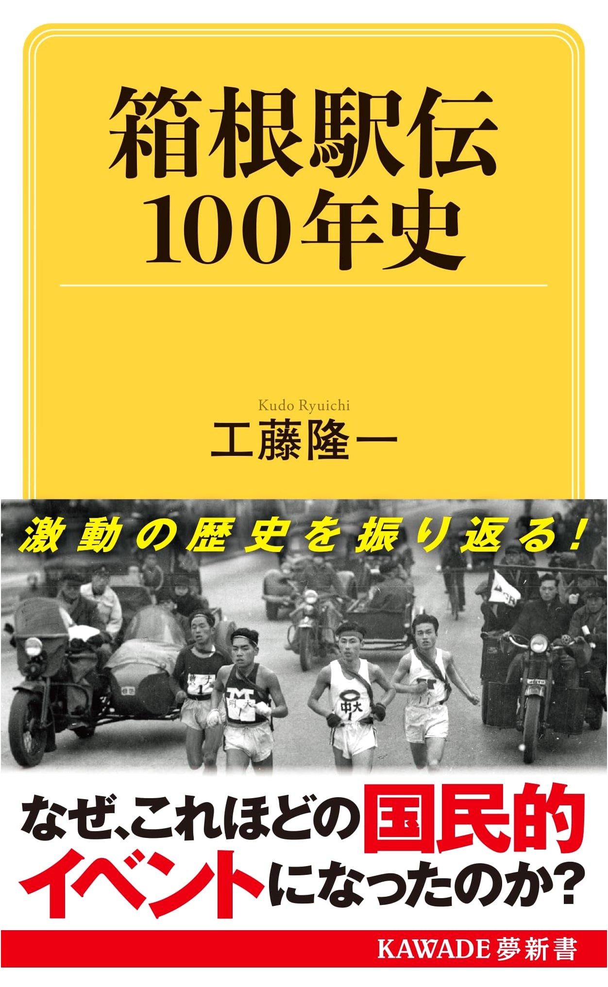 History of the Hakone Ekiden: 100 Years (Kawade Yume Shinsho S 447)