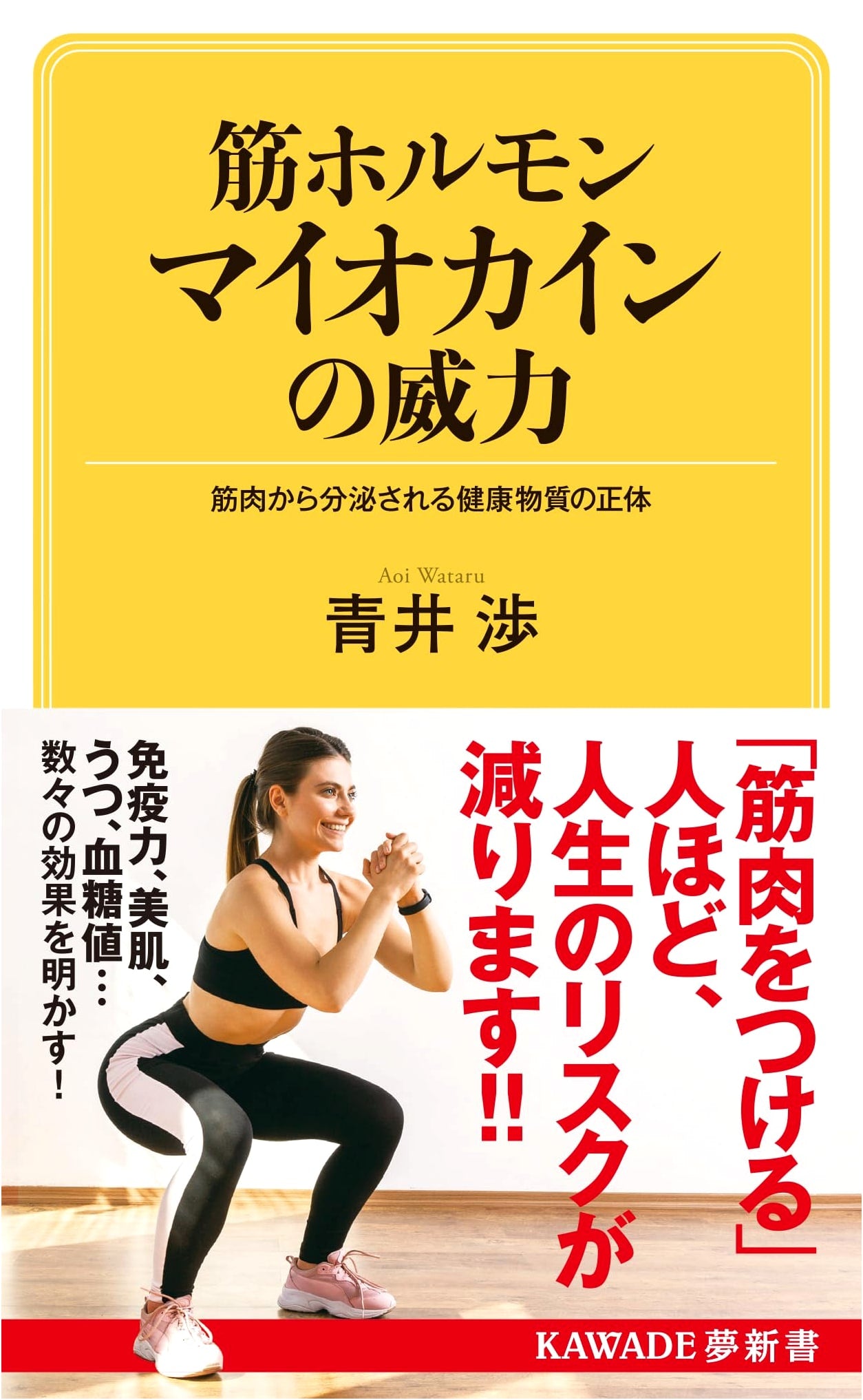 The Power of Myokines: Muscle Hormones and Health Secrets from Muscles (Kawade Yume Shinsho S 458)