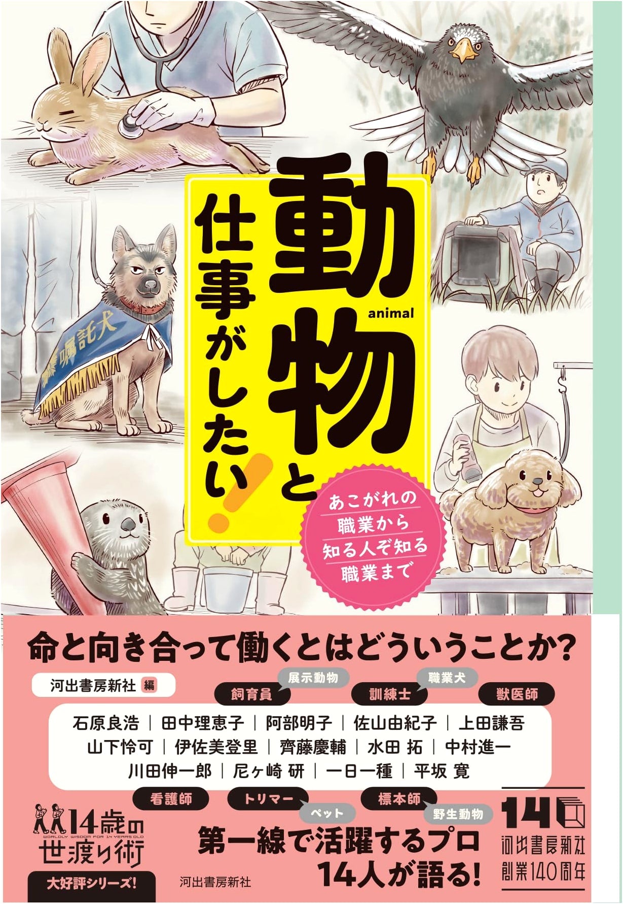 I Want to Work with Animals!: From Dream Jobs to Little-Known Professions (14-Year-Old's Guide to Life)