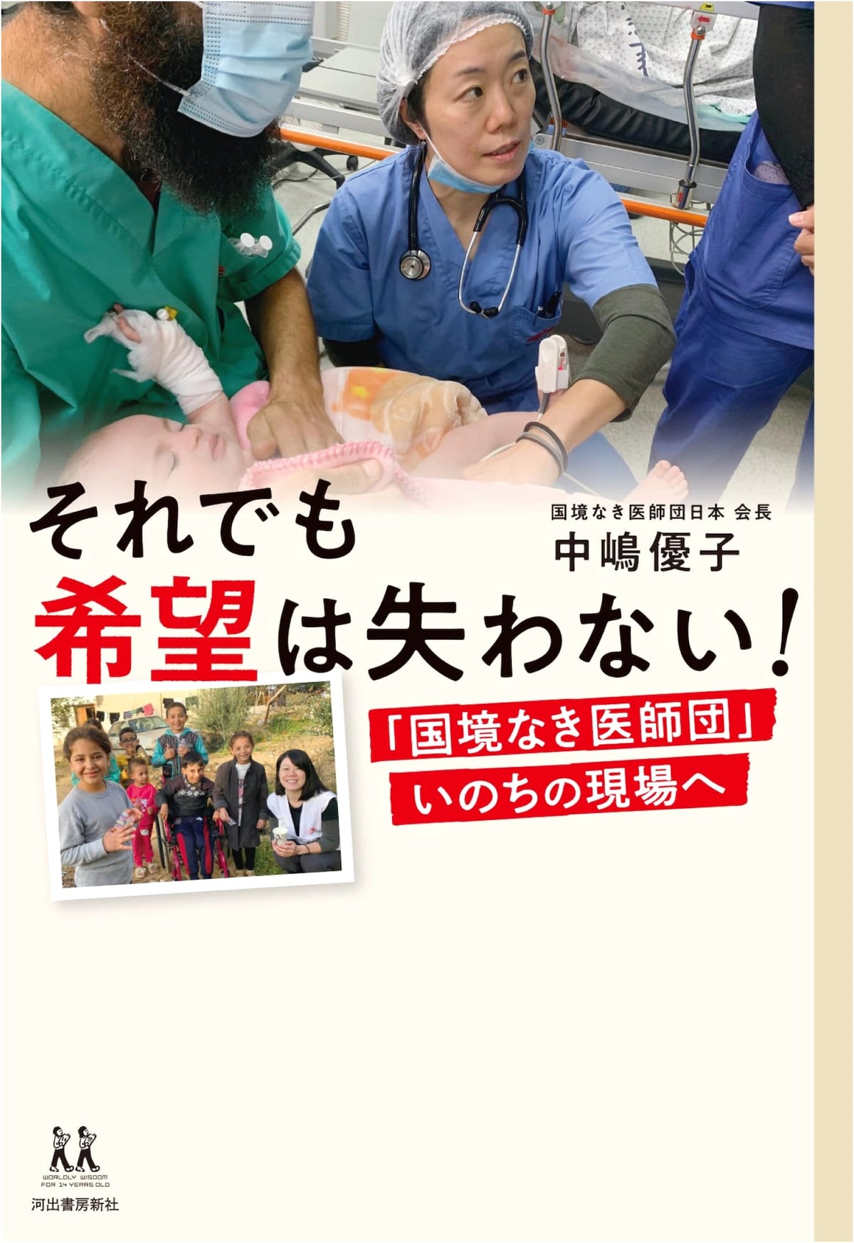 We Won't Lose Hope! Doctors Without Borders: On the Front Lines of Life (14-Year-Old's Guide to Life)