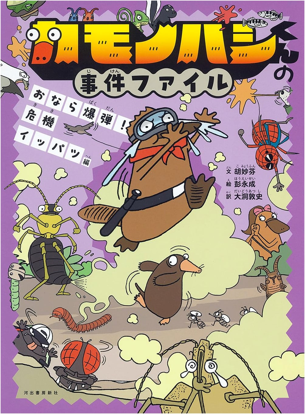 Platypus-kun's Case Files: The Fart Bomb! Close Call Edition
