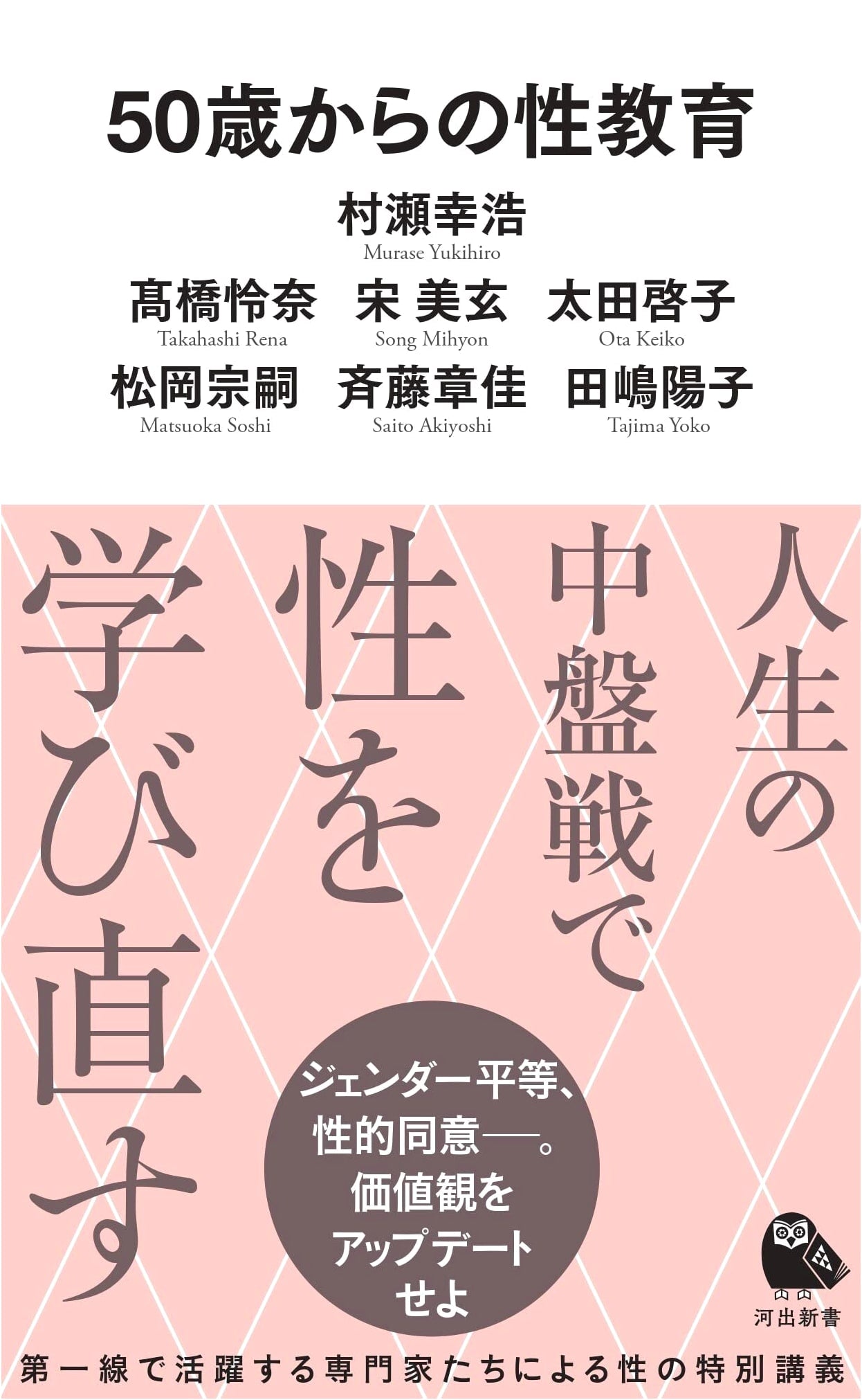 Sex Education for Ages 50 and Up (Kawade Shinsho)