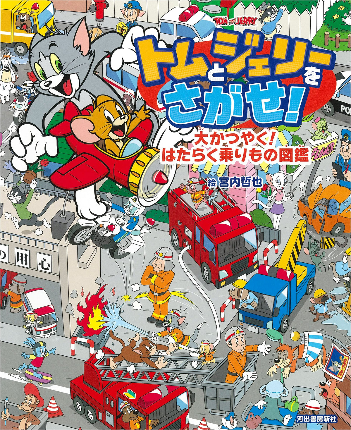 Tom and Jerry's Big Adventure! Find the Working Vehicles Picture Book