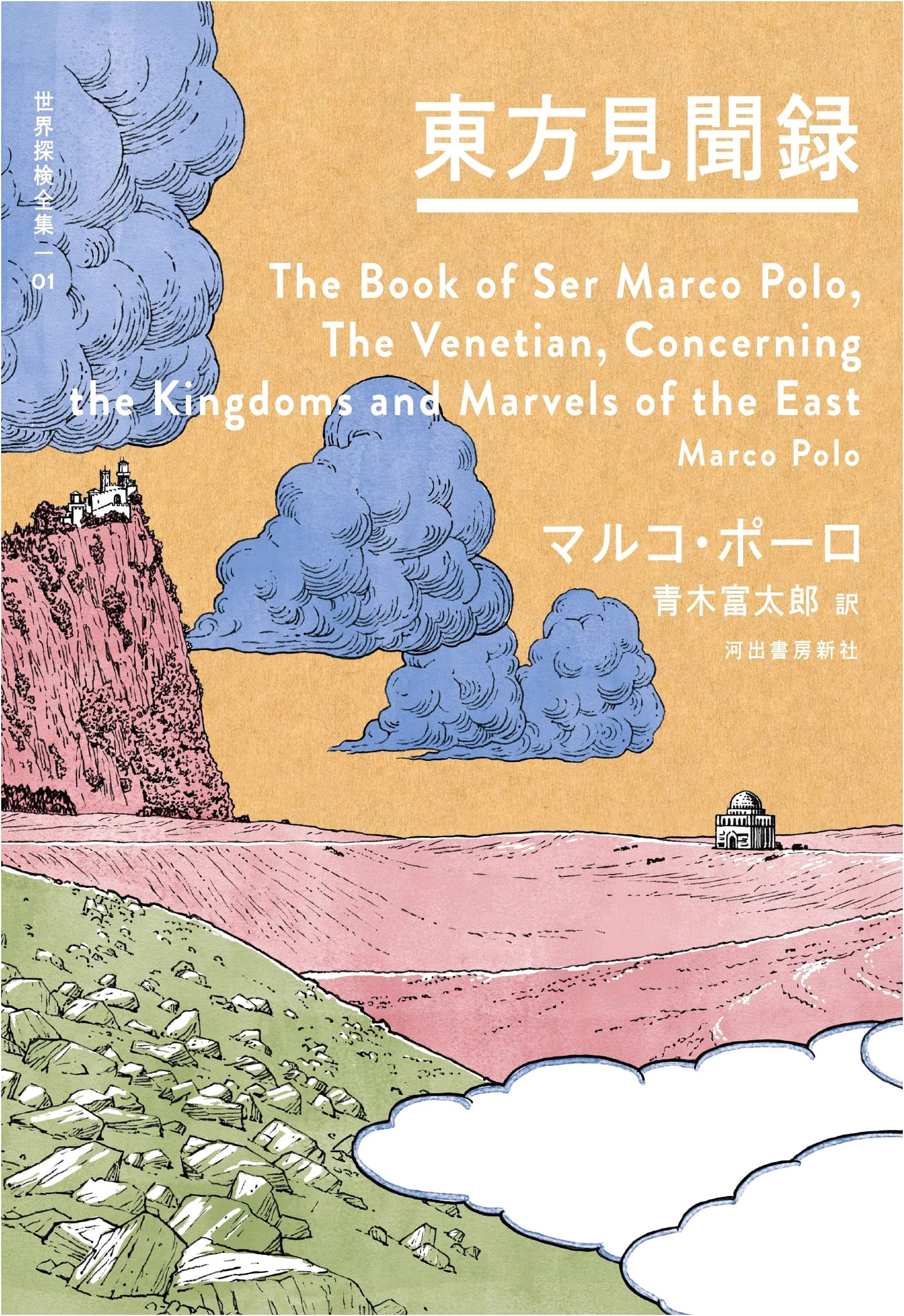 The Travels of Marco Polo (World Exploration Series) by Unknown