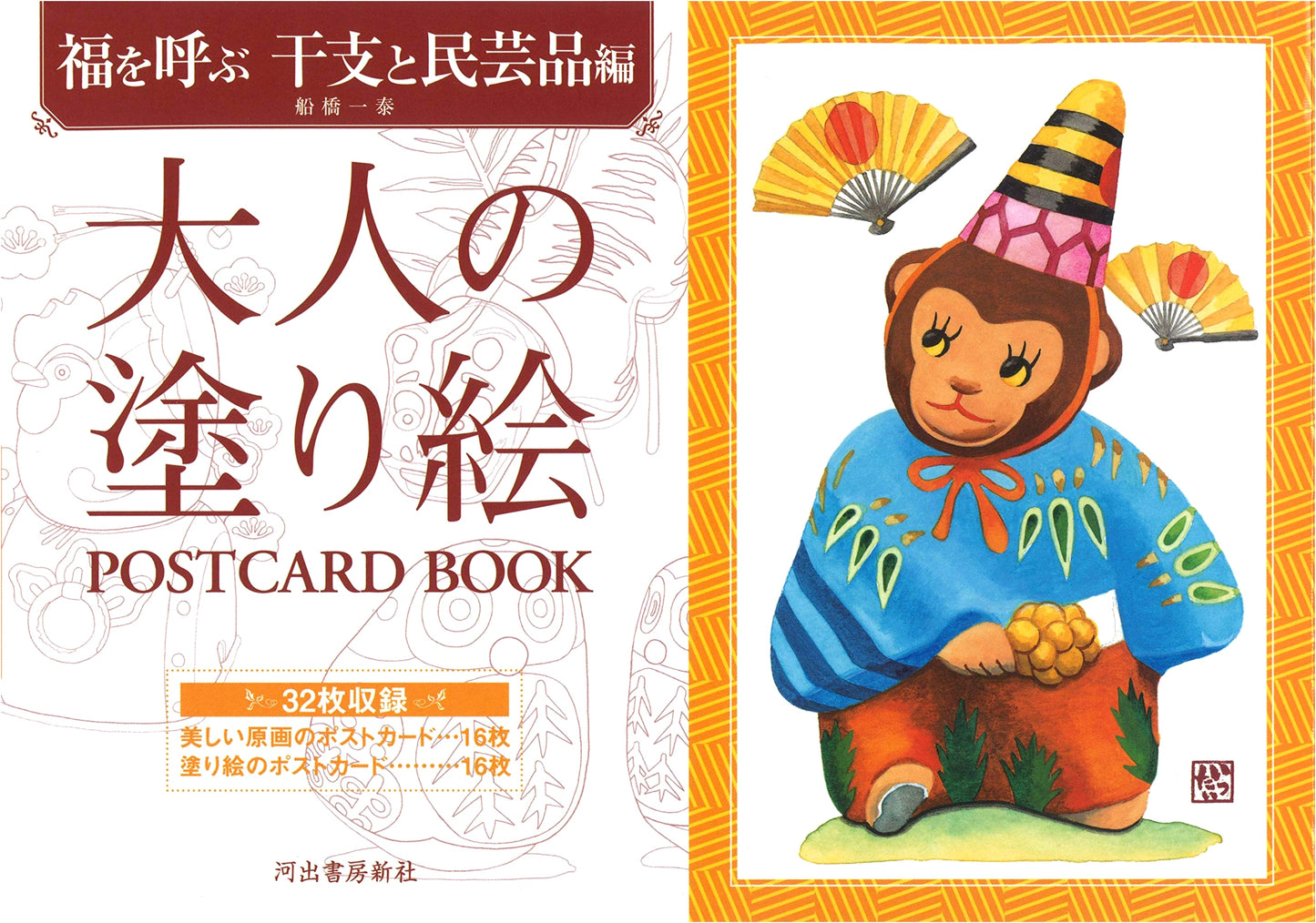 Adult Coloring Postcard Book: Invoking Good Fortune – Zodiac Animals & Folk Crafts