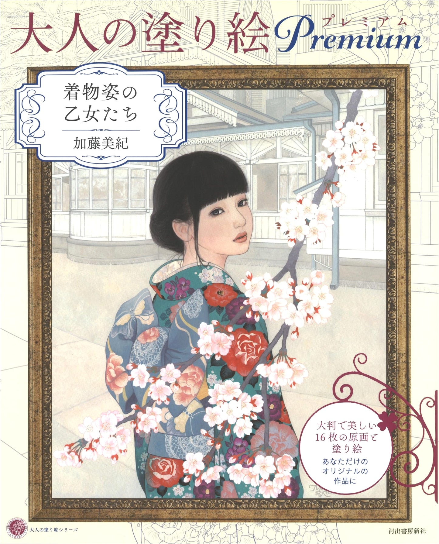 Premium Adult Coloring Book: Kimono Beauties